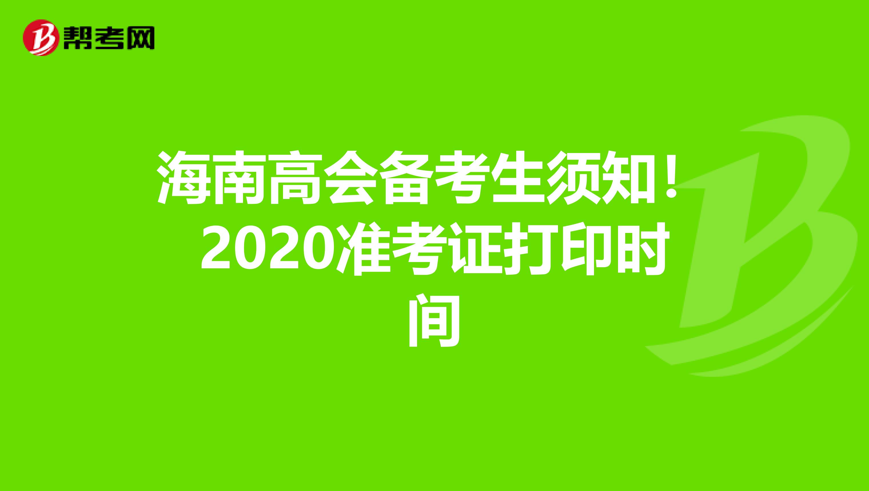 海南高会备考生须知！2020准考证打印时间