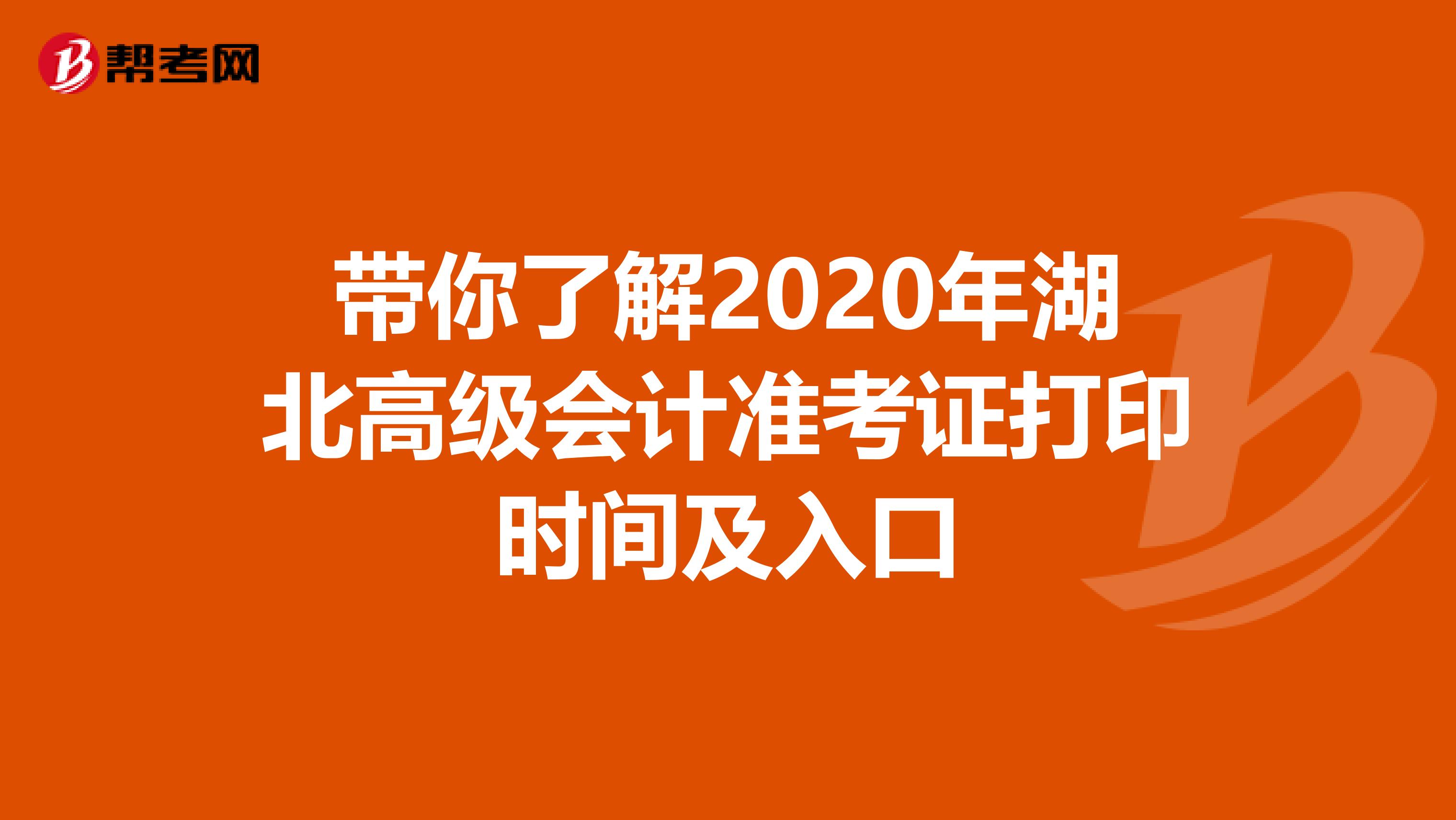 带你了解2020年湖北高级会计准考证打印时间及入口