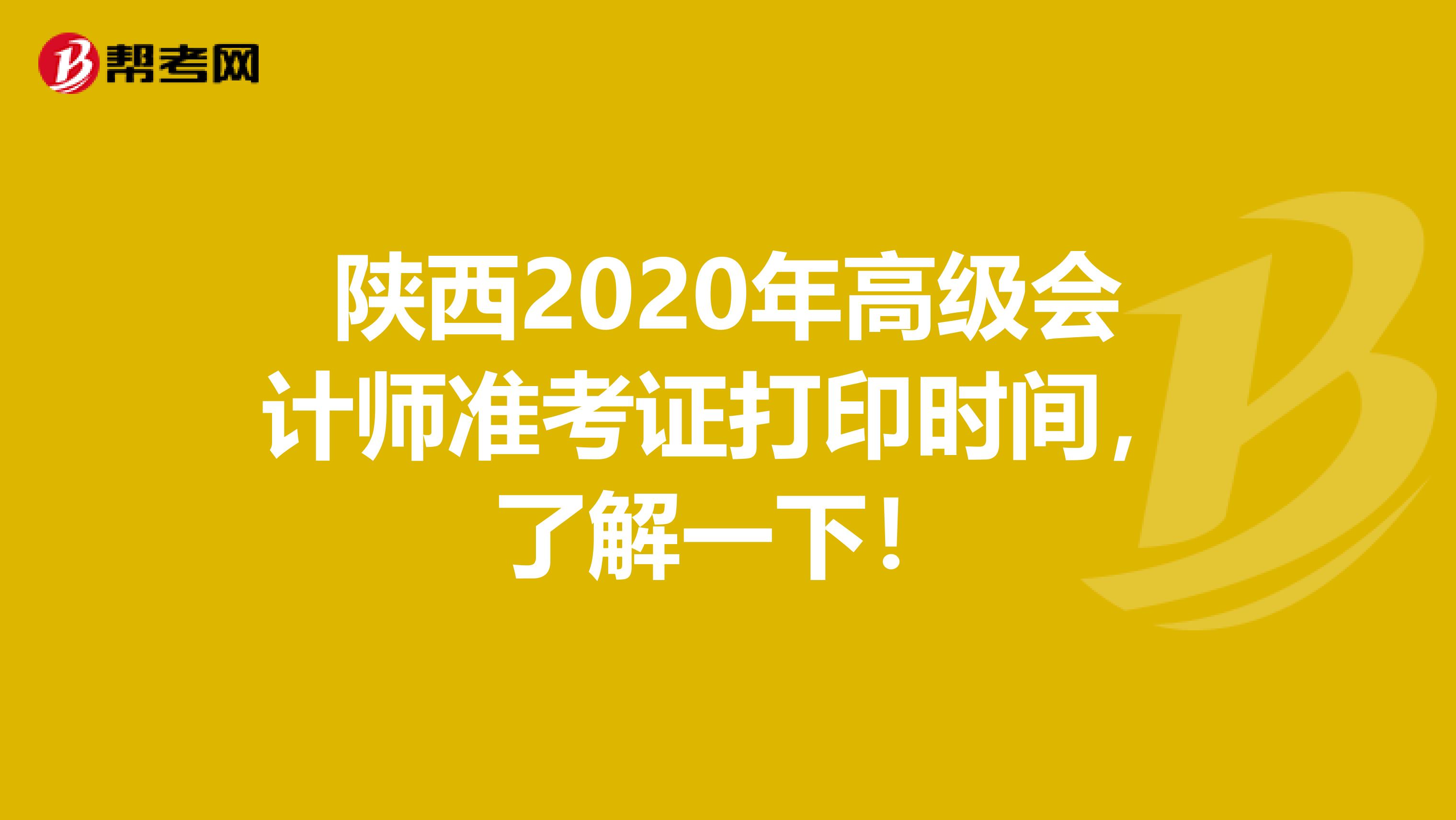 陕西2020年高级会计师准考证打印时间，了解一下！