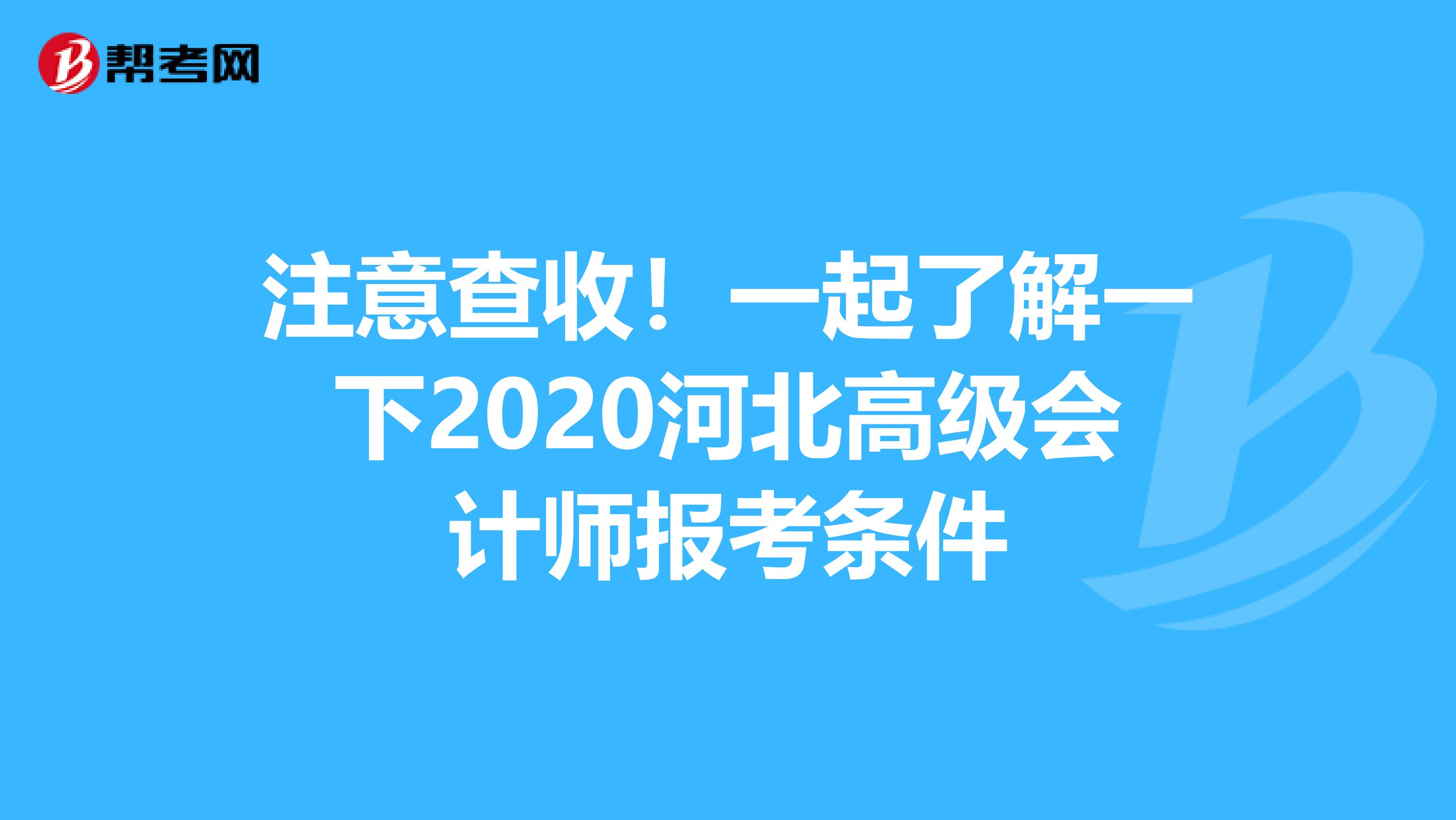 注意查收!一起了解一下2020河北高級會計師報考條件