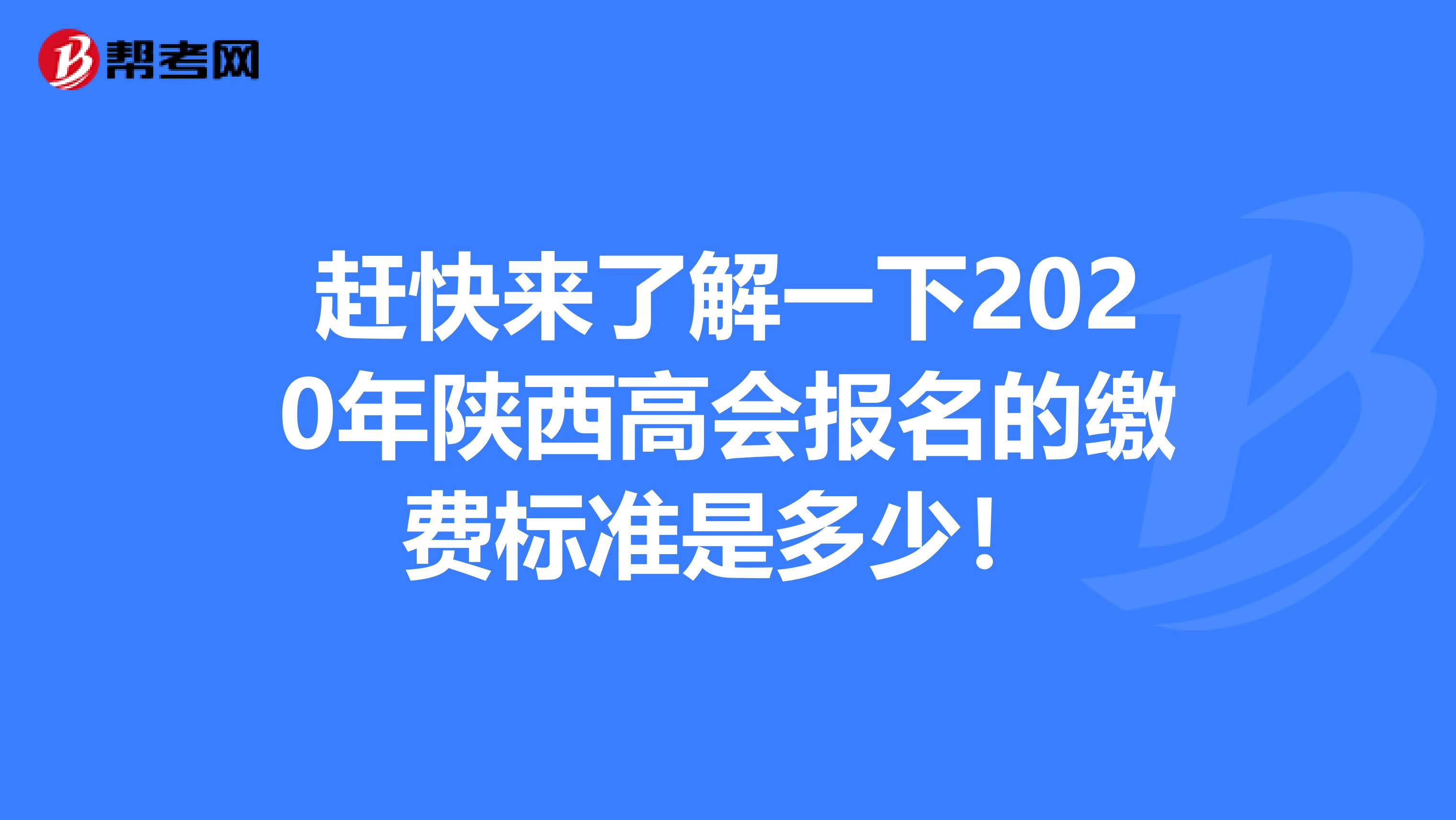 赶快来了解一下2020年陕西高会报名的缴费标准是多少！
