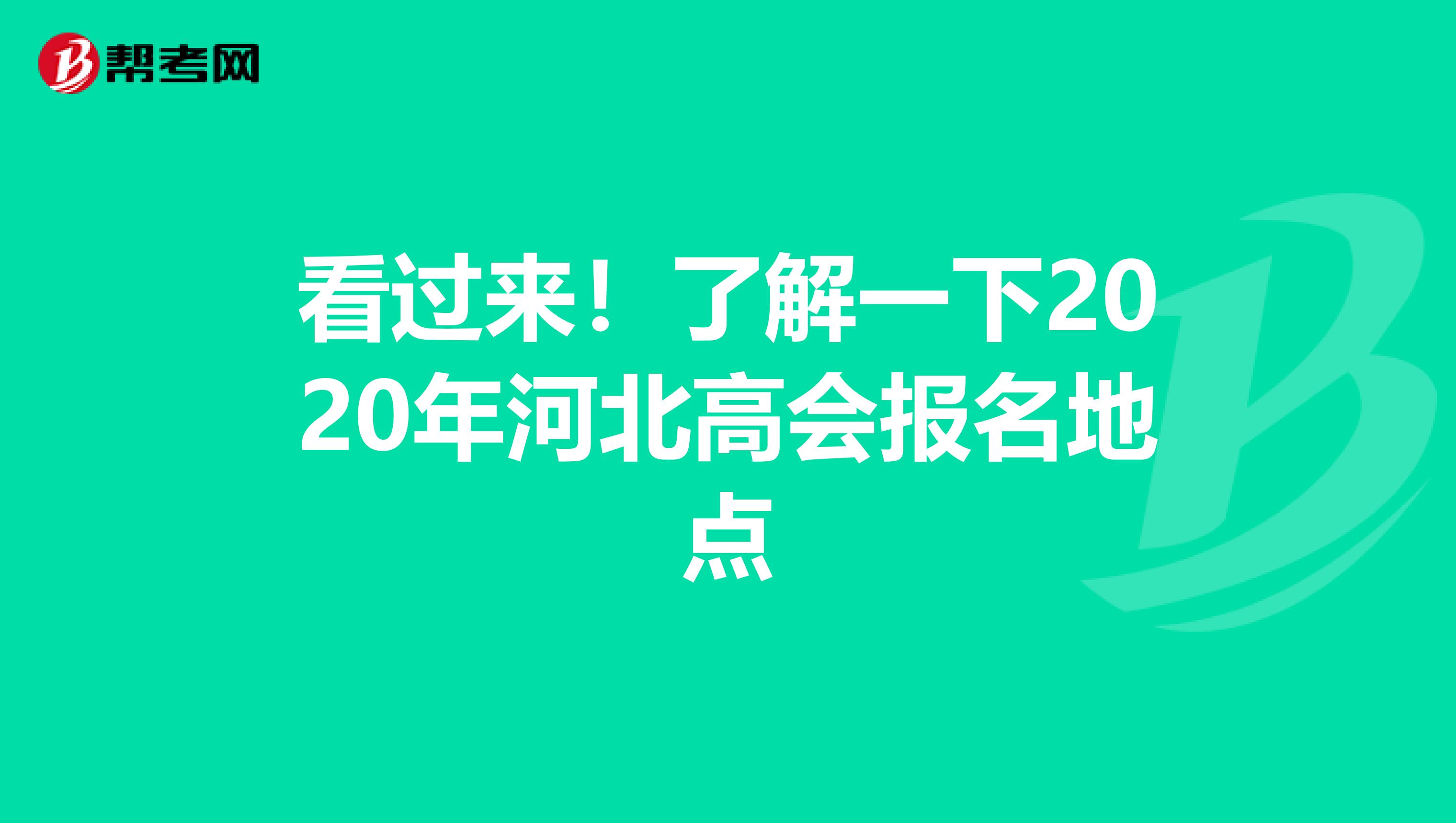 看过来！了解一下2020年河北高会报名地点