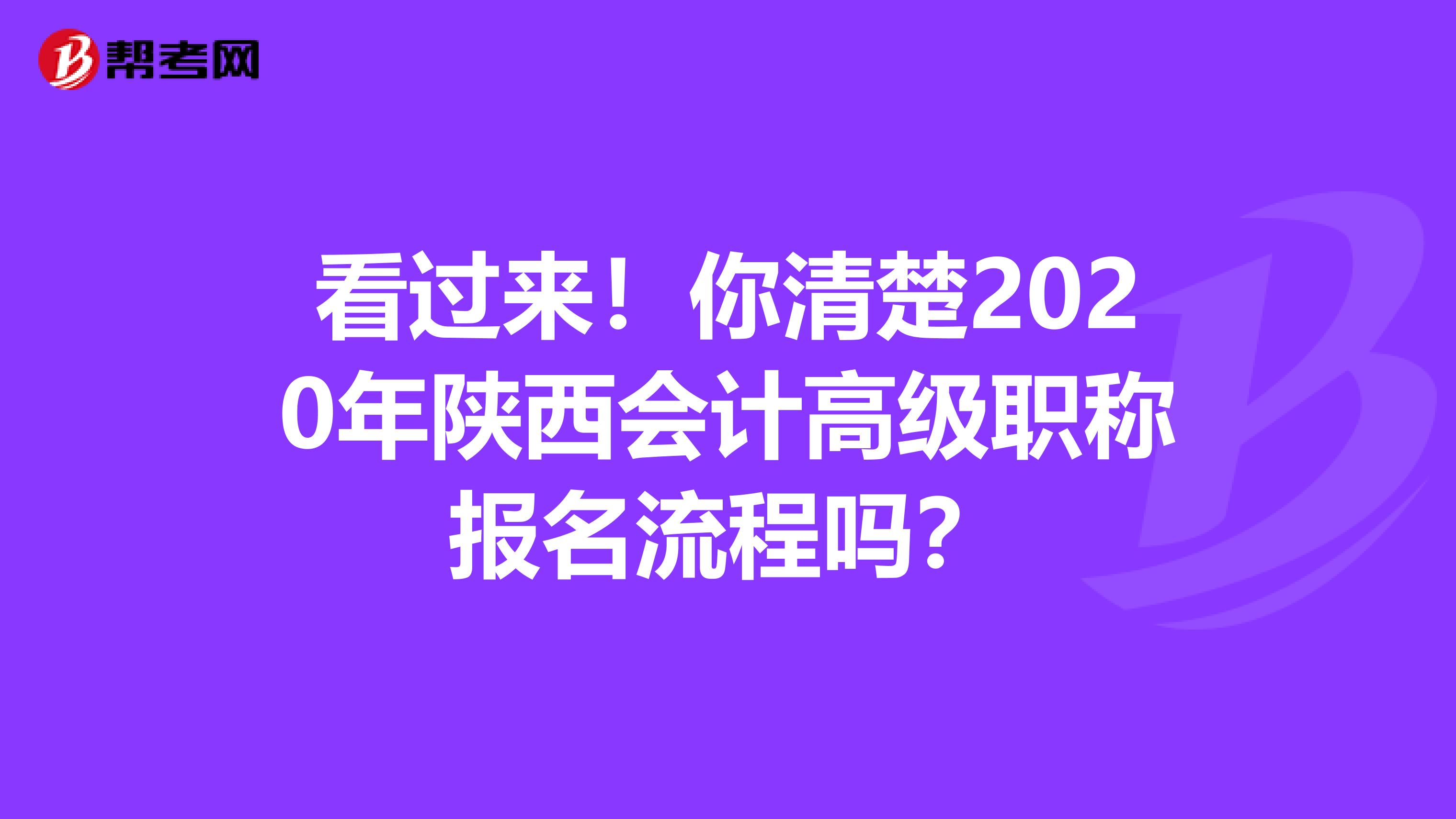 看过来！你清楚2020年陕西会计高级职称报名流程吗？