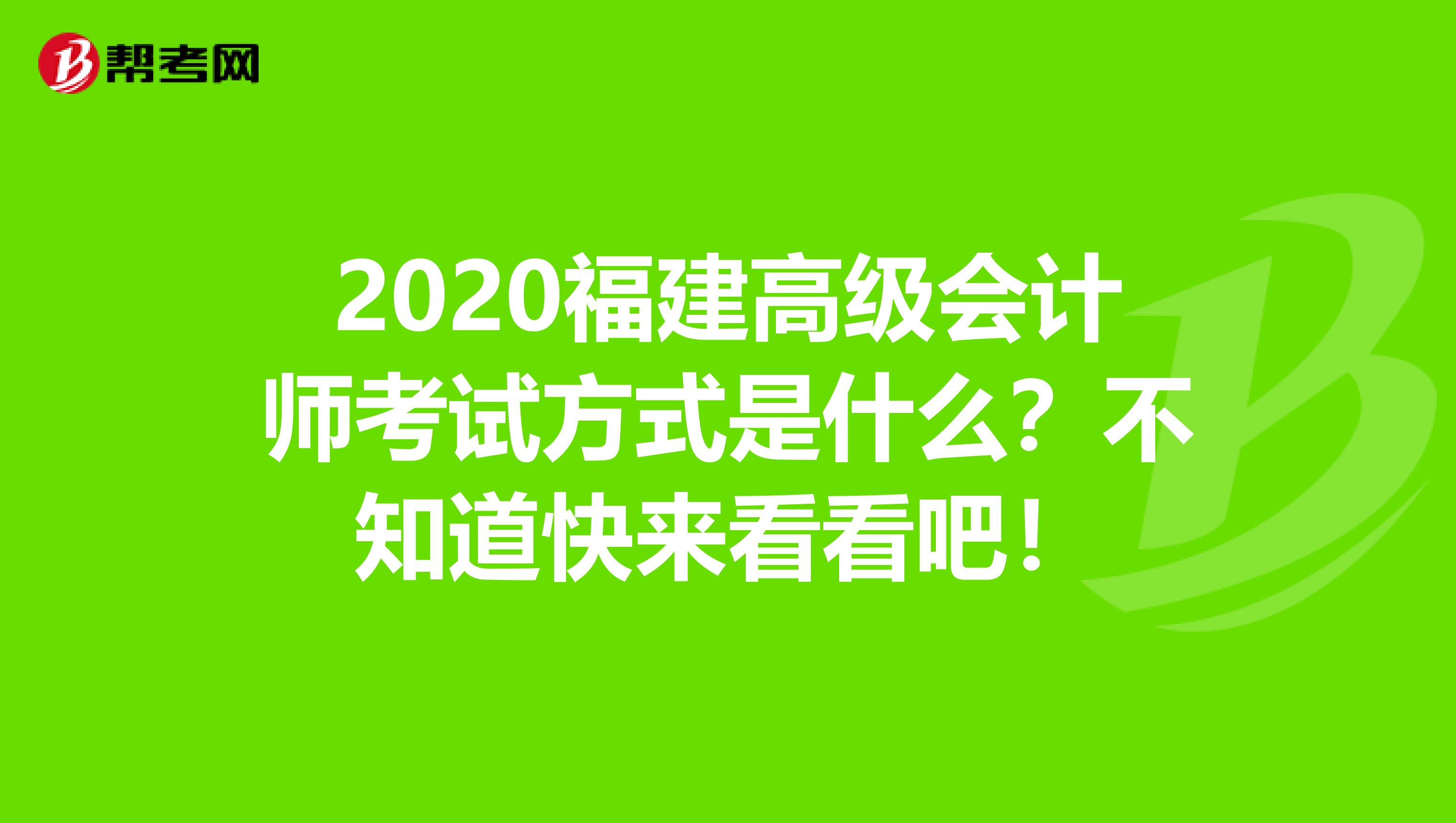 2020福建高级会计师考试方式是什么？不知道快来看看吧！