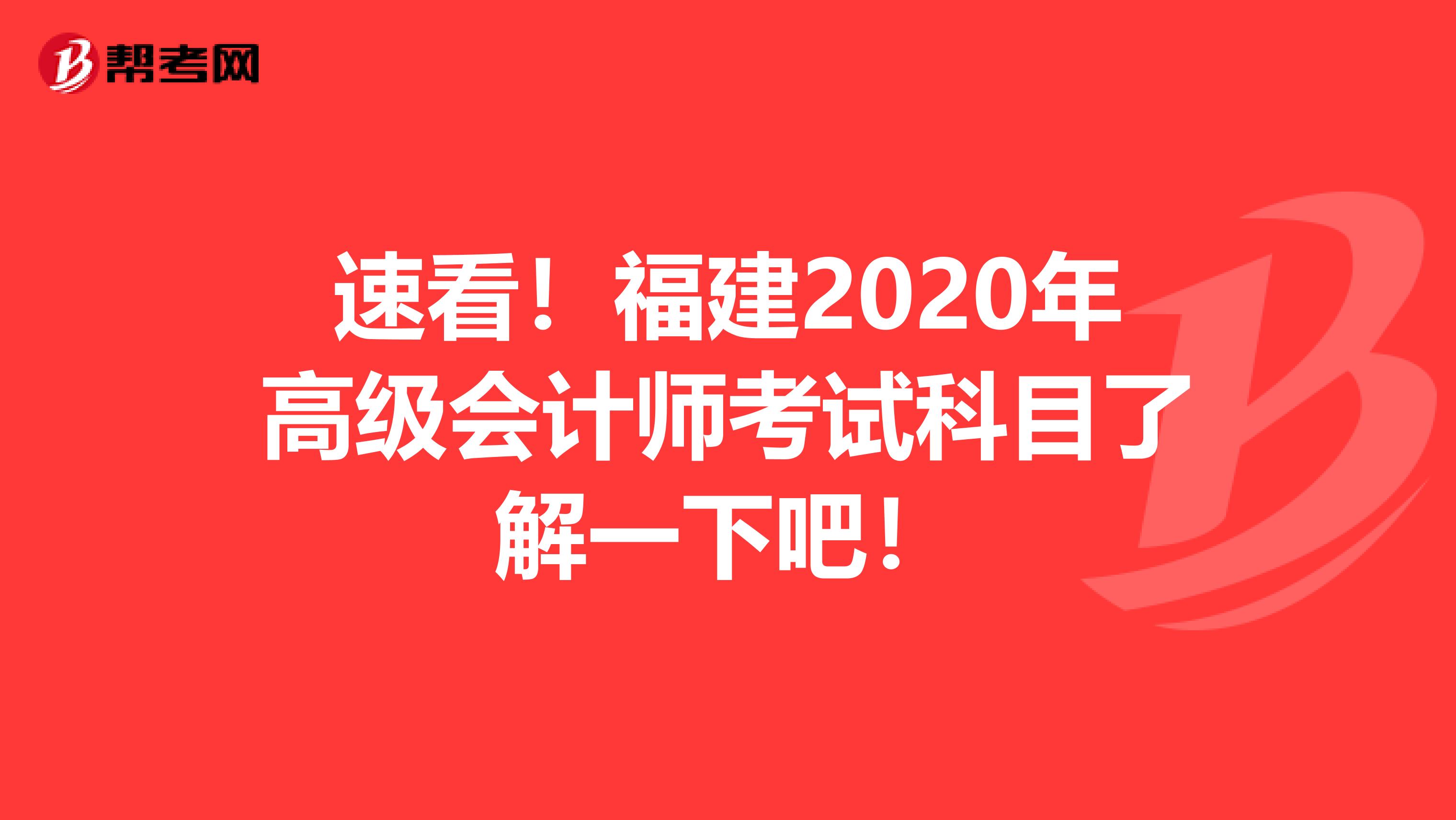 速看！福建2020年高级会计师考试科目了解一下吧！
