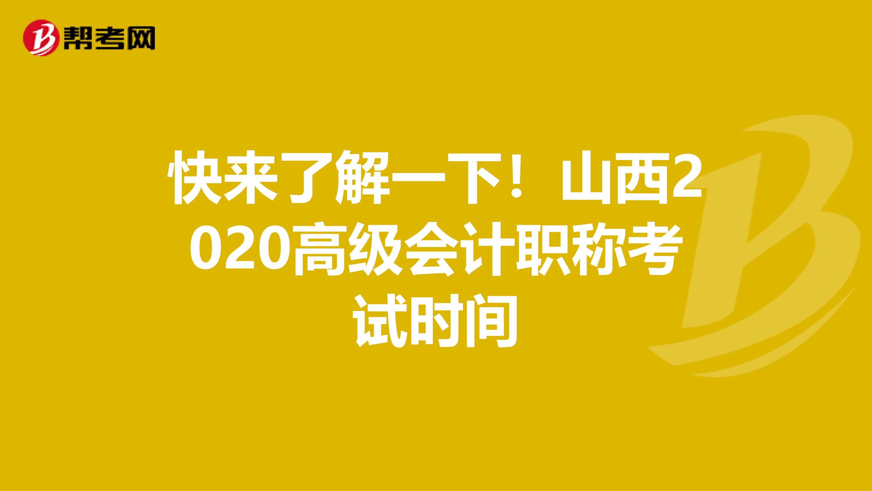 快来了解一下！山西2020高级会计职称考试时间