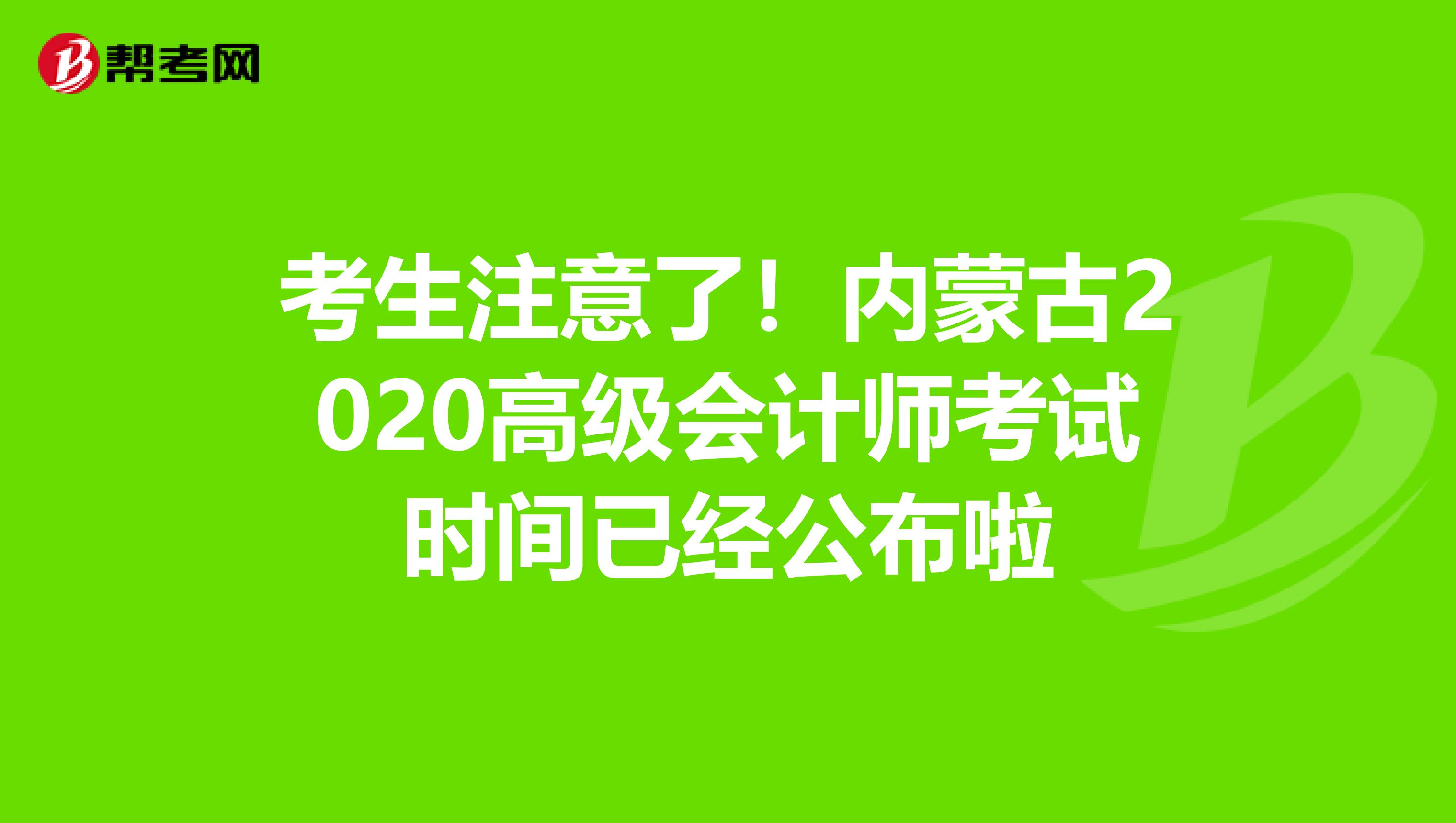 考生注意了！内蒙古2020高级会计师考试时间已经公布啦