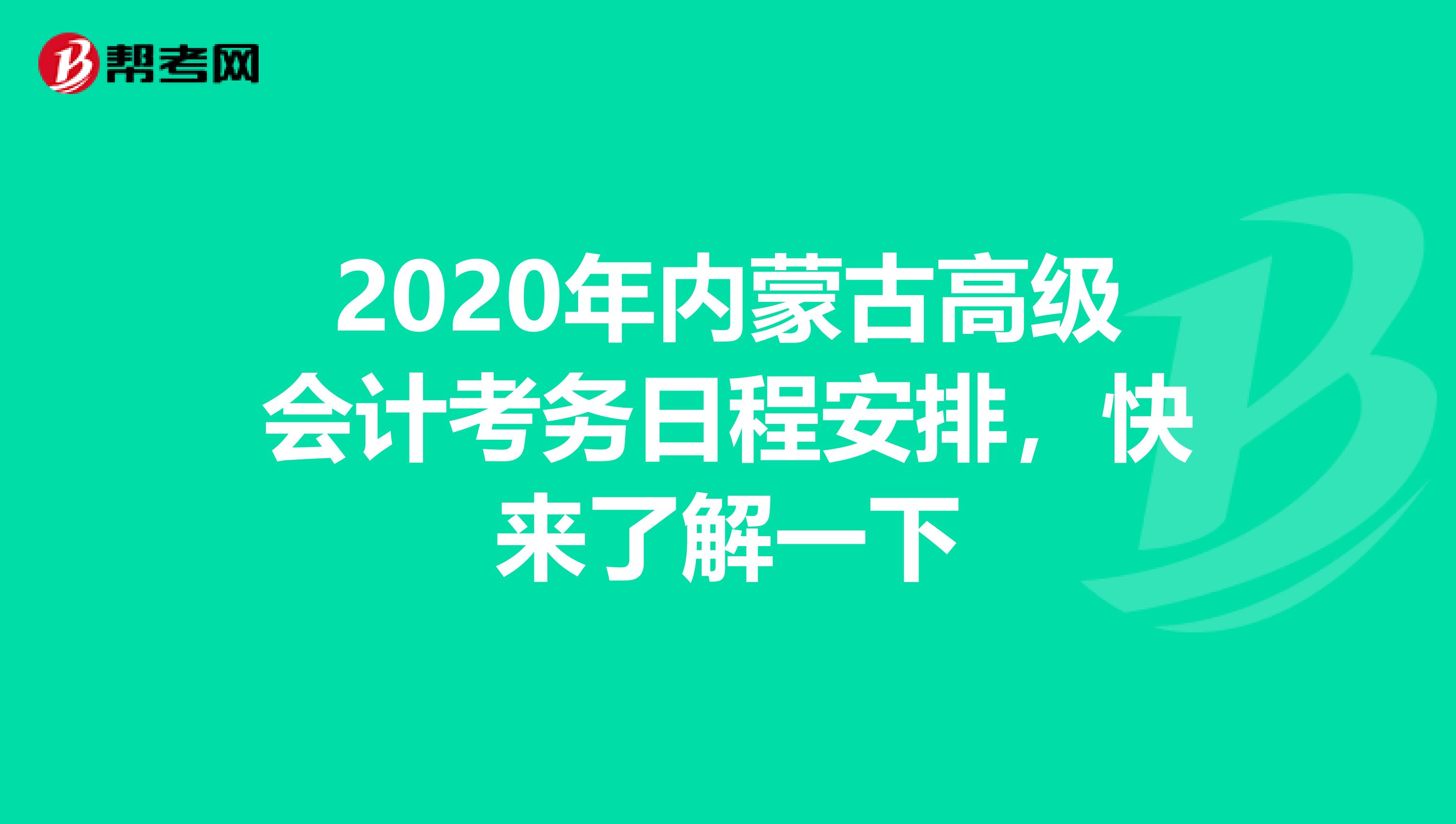 2020年内蒙古高级会计考务日程安排，快来了解一下