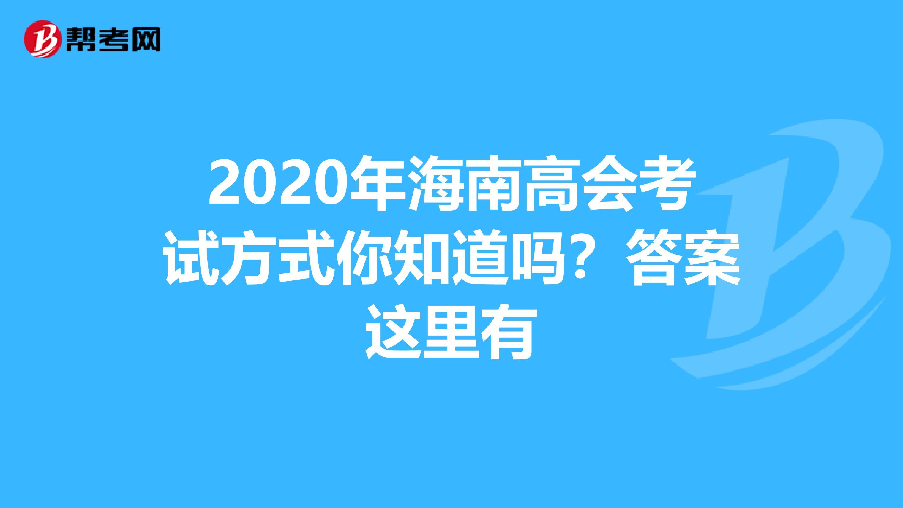 2020年海南高会考试方式你知道吗？答案这里有