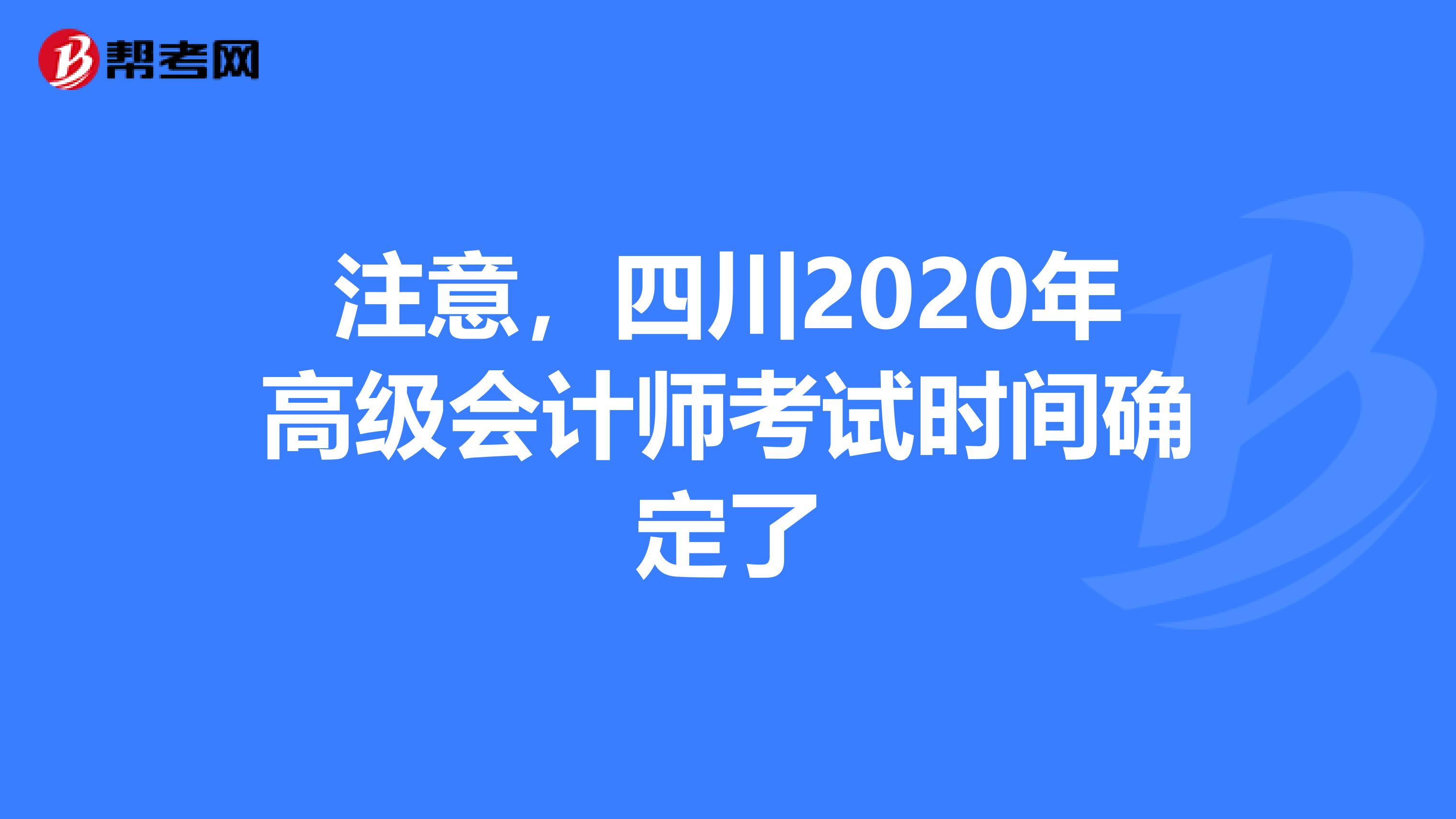 注意，四川2020年高級(jí)會(huì)計(jì)師考試時(shí)間確定了