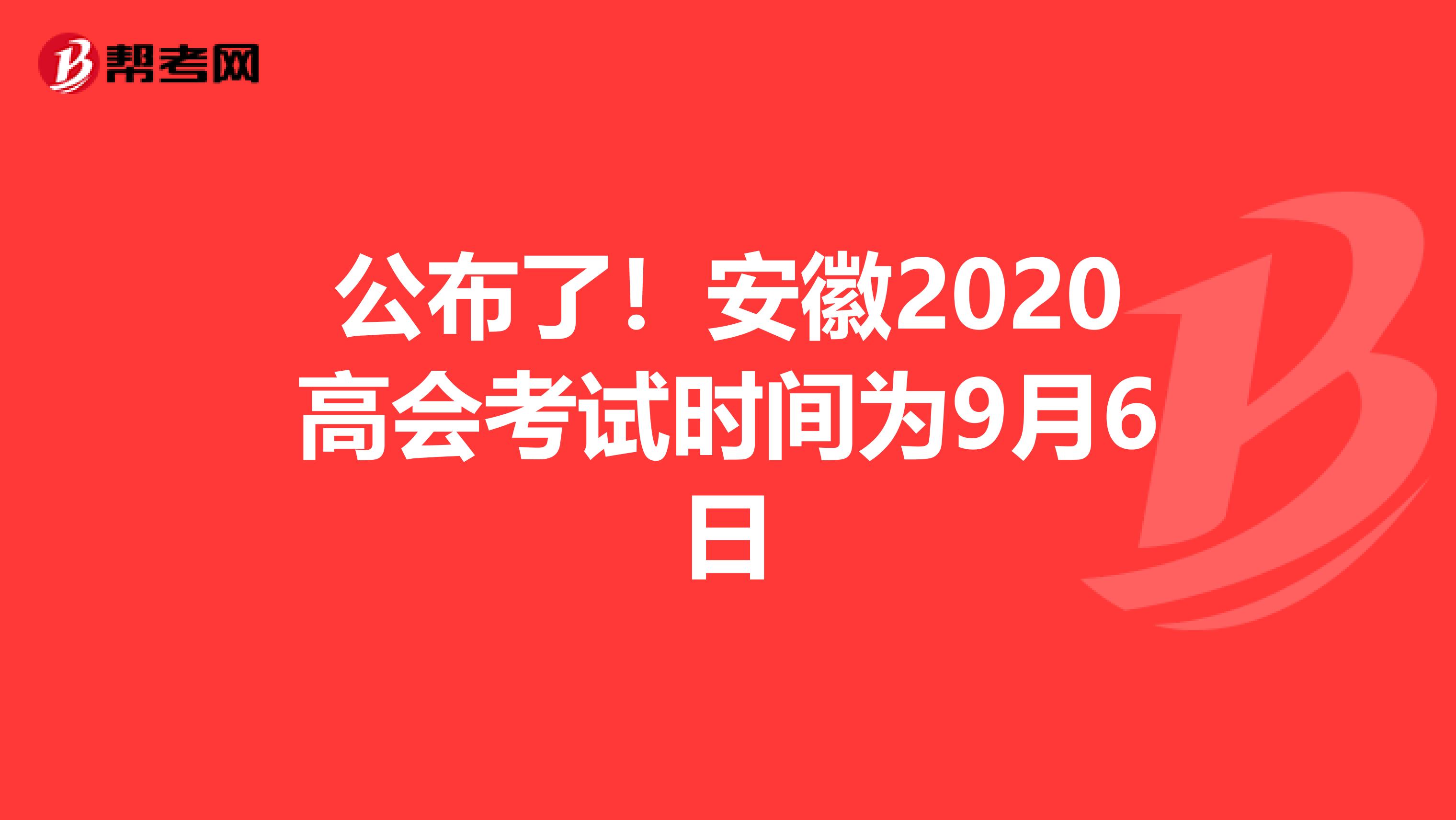 公布了！安徽2020高會考試時間為9月6日