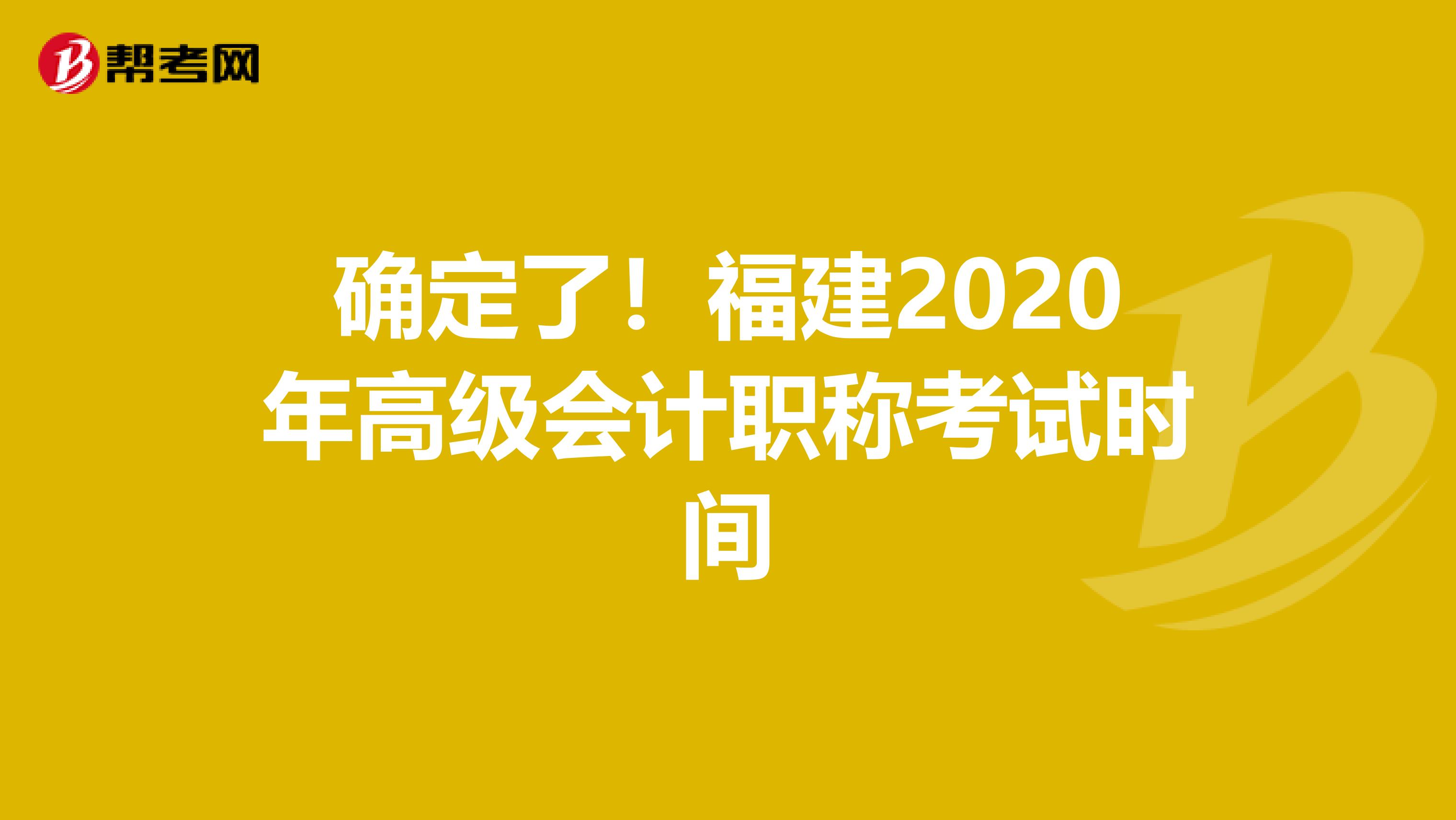 确定了！福建2020年高级会计职称考试时间
