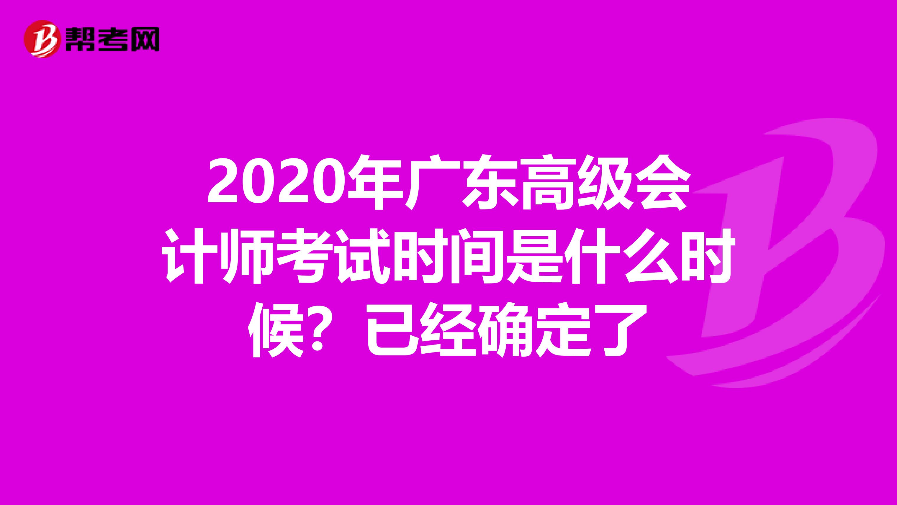 2020年广东高级会计师考试时间是什么时候？已经确定了