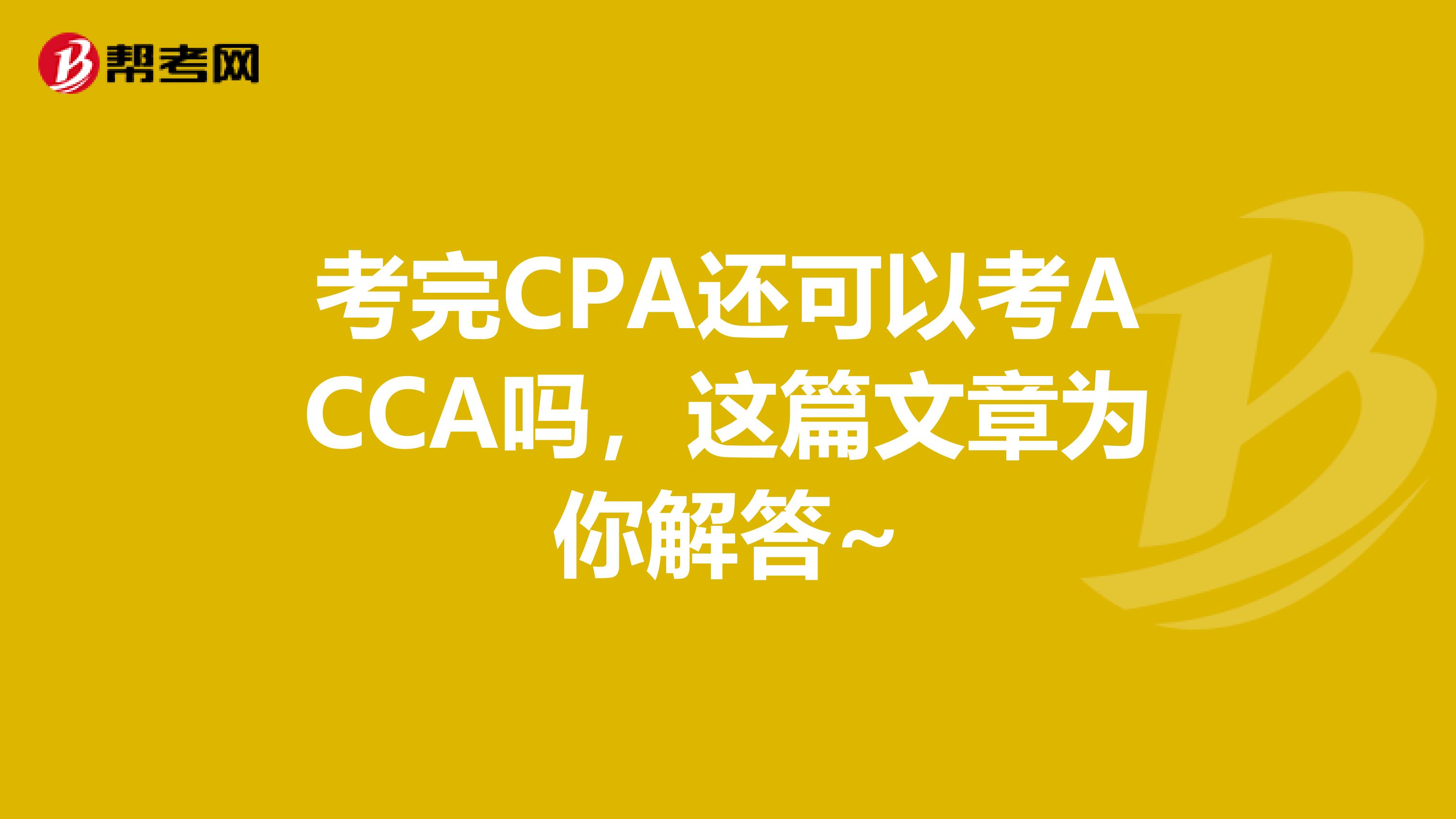 考完CPA还可以考ACCA吗，这篇文章为你解答~