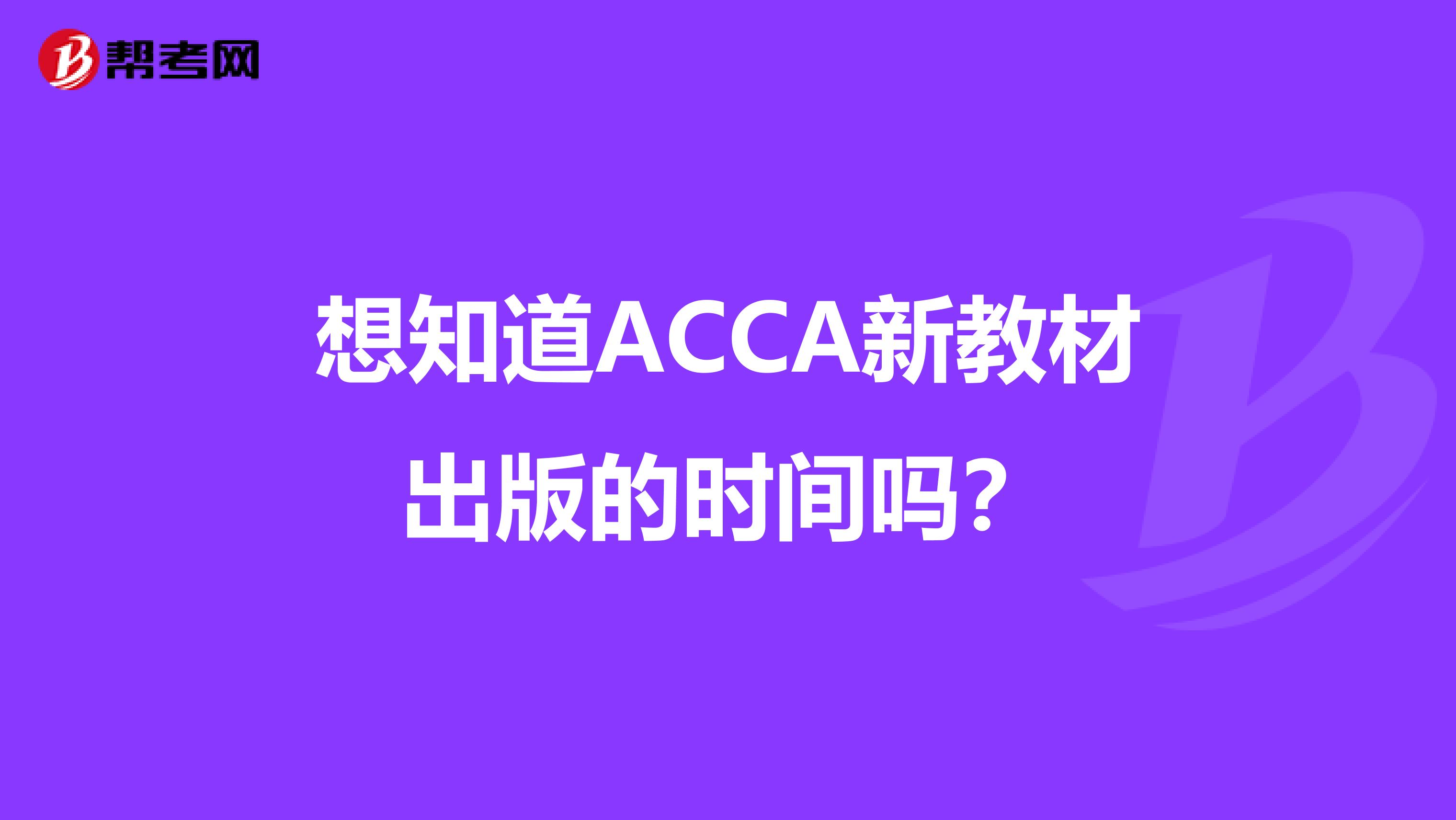 想知道ACCA新教材出版的时间吗？