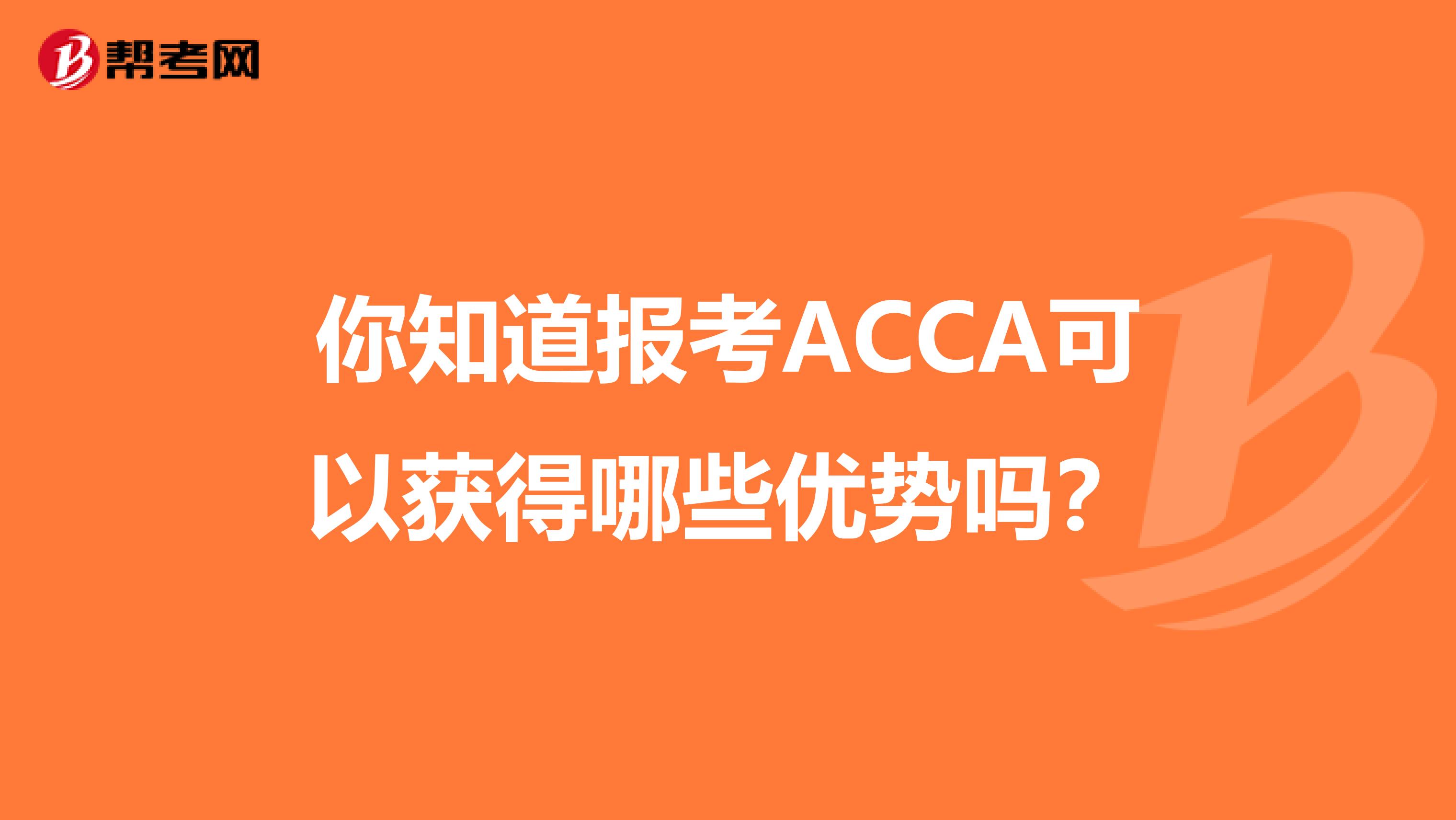 你知道报考ACCA可以获得哪些优势吗？