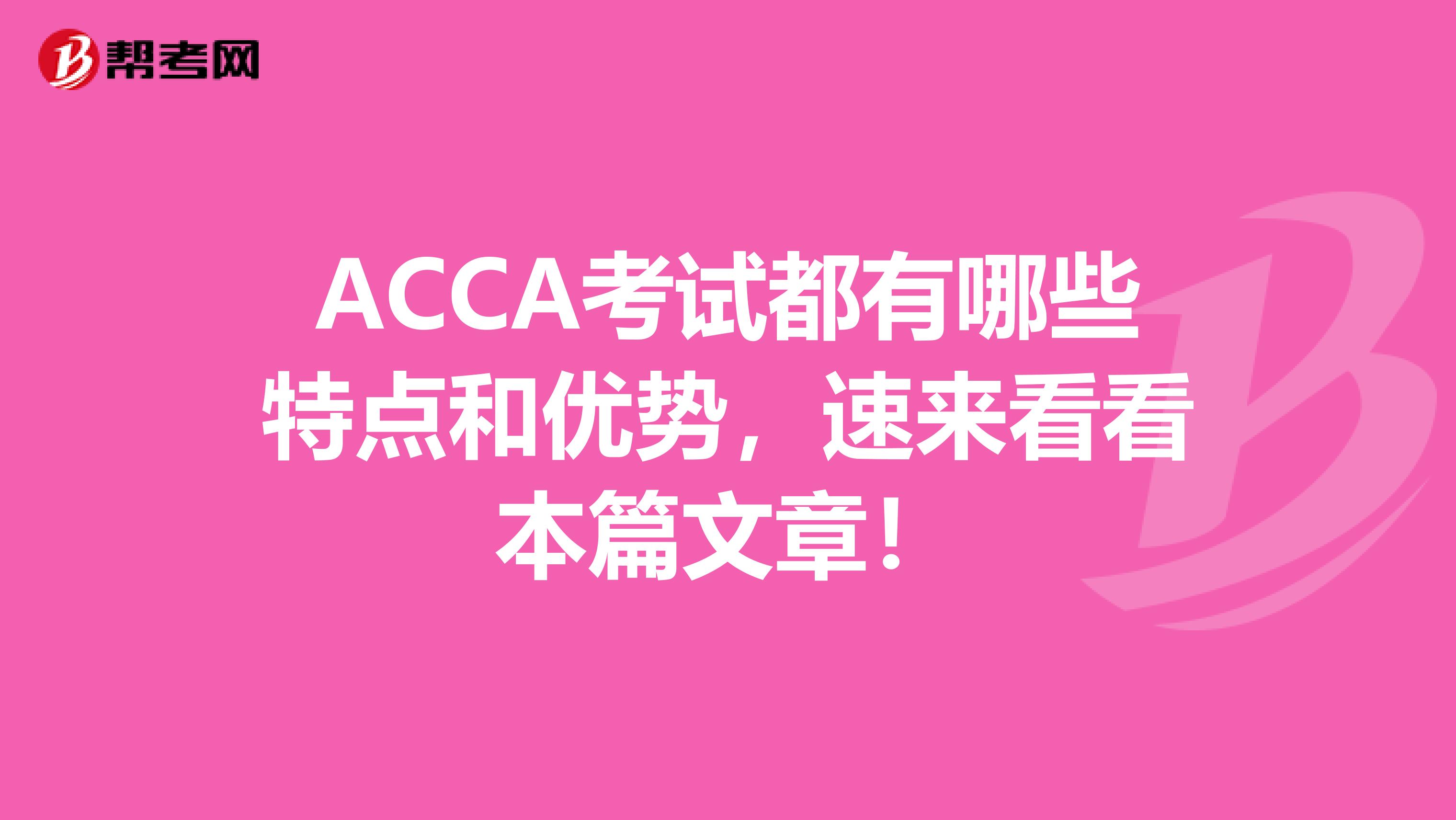 ACCA考试都有哪些特点和优势，速来看看本篇文章！