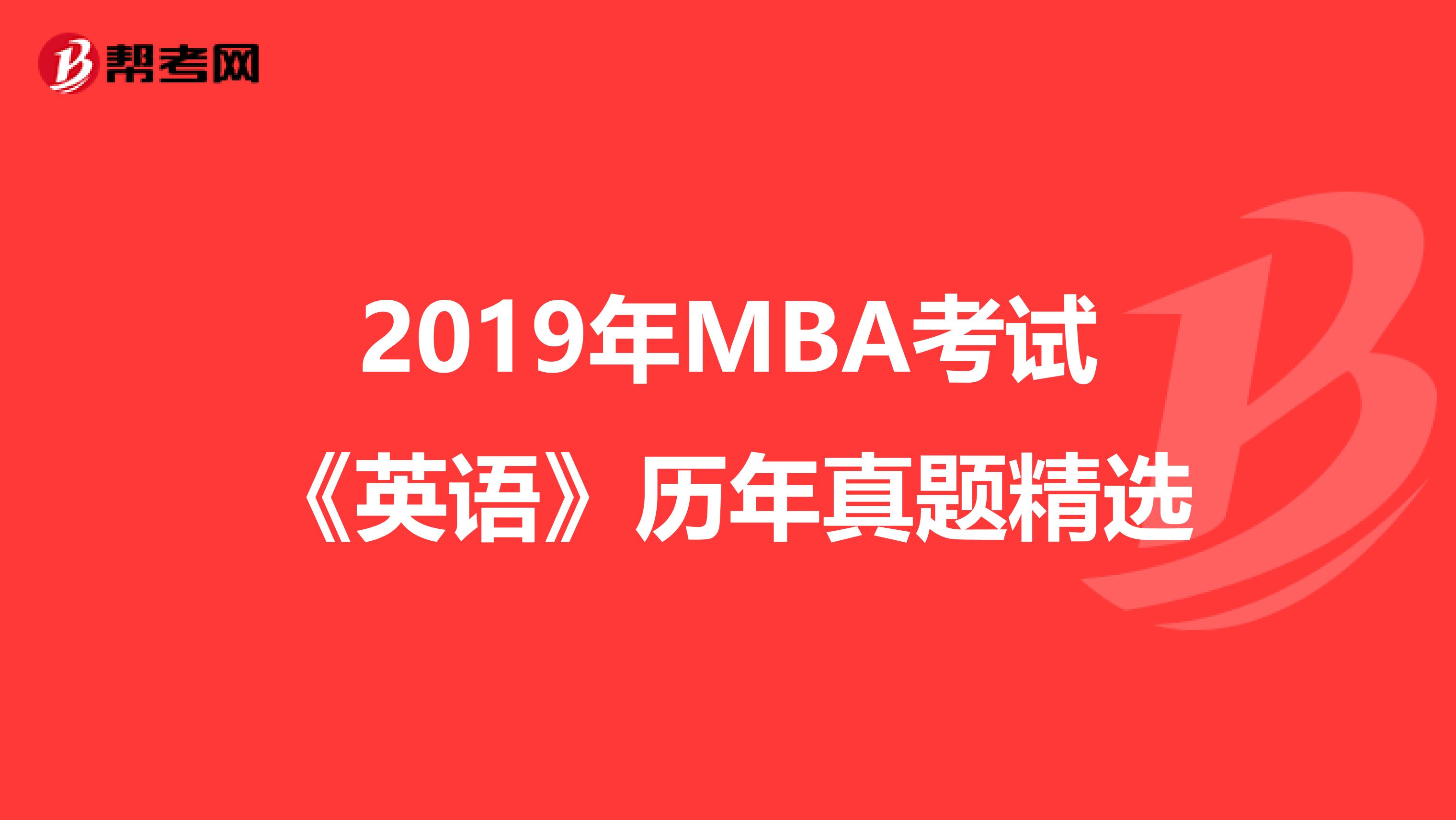 2019年MBA考试《英语》历年真题精选