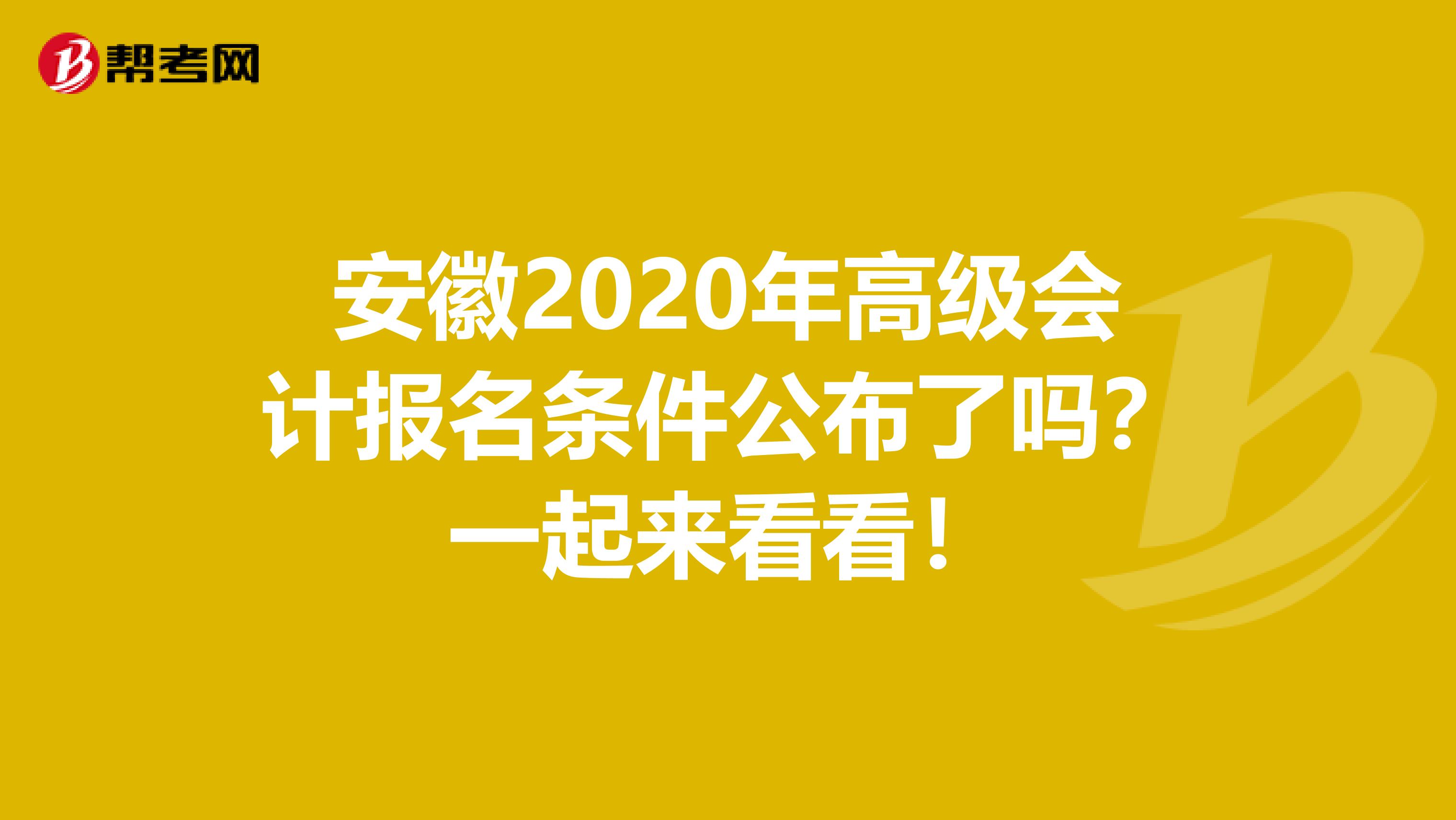 安徽2020年高级会计报名条件公布了吗？一起来看看！