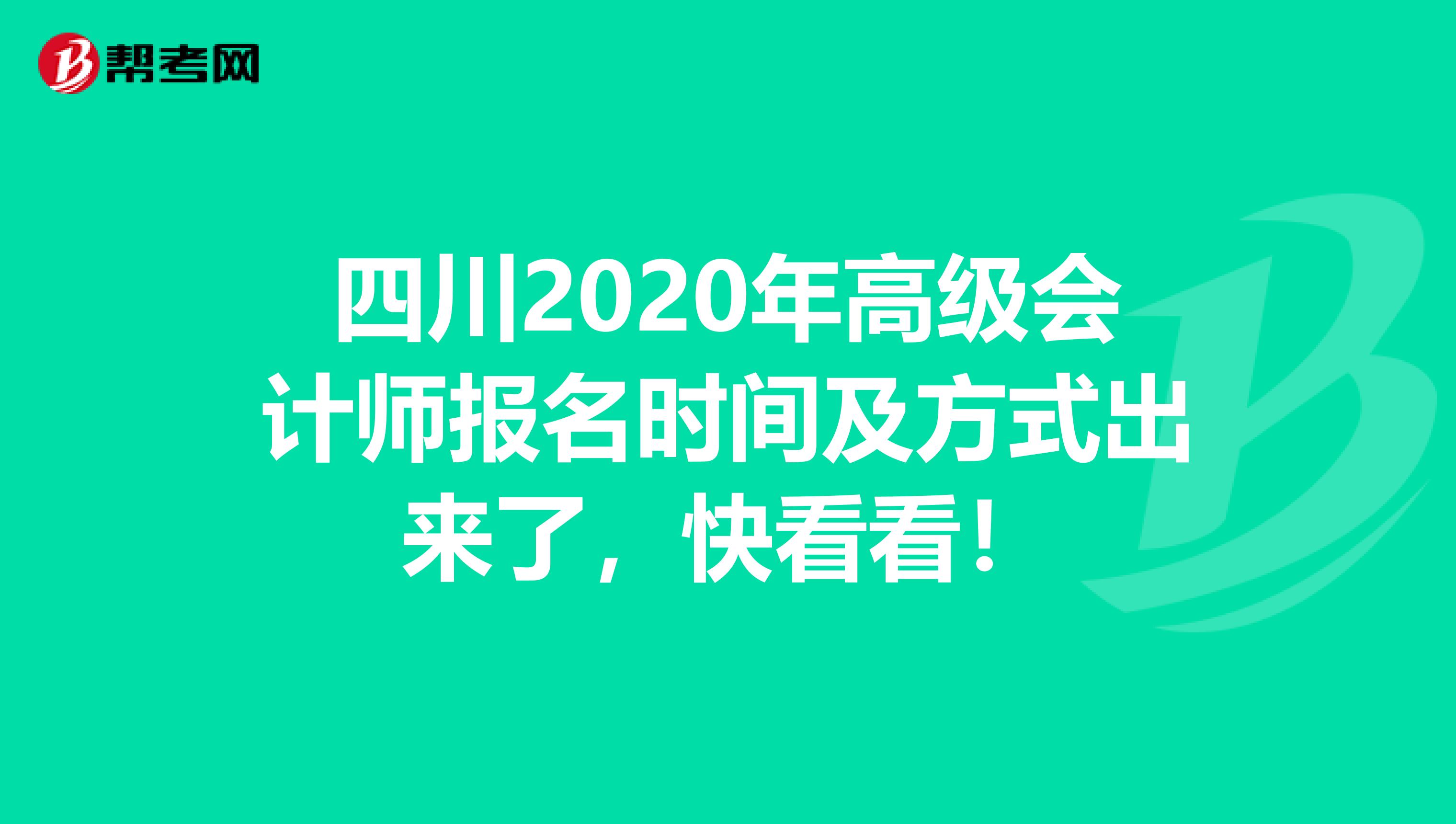 四川2020年高级会计师报名时间及方式出来了，快看看！