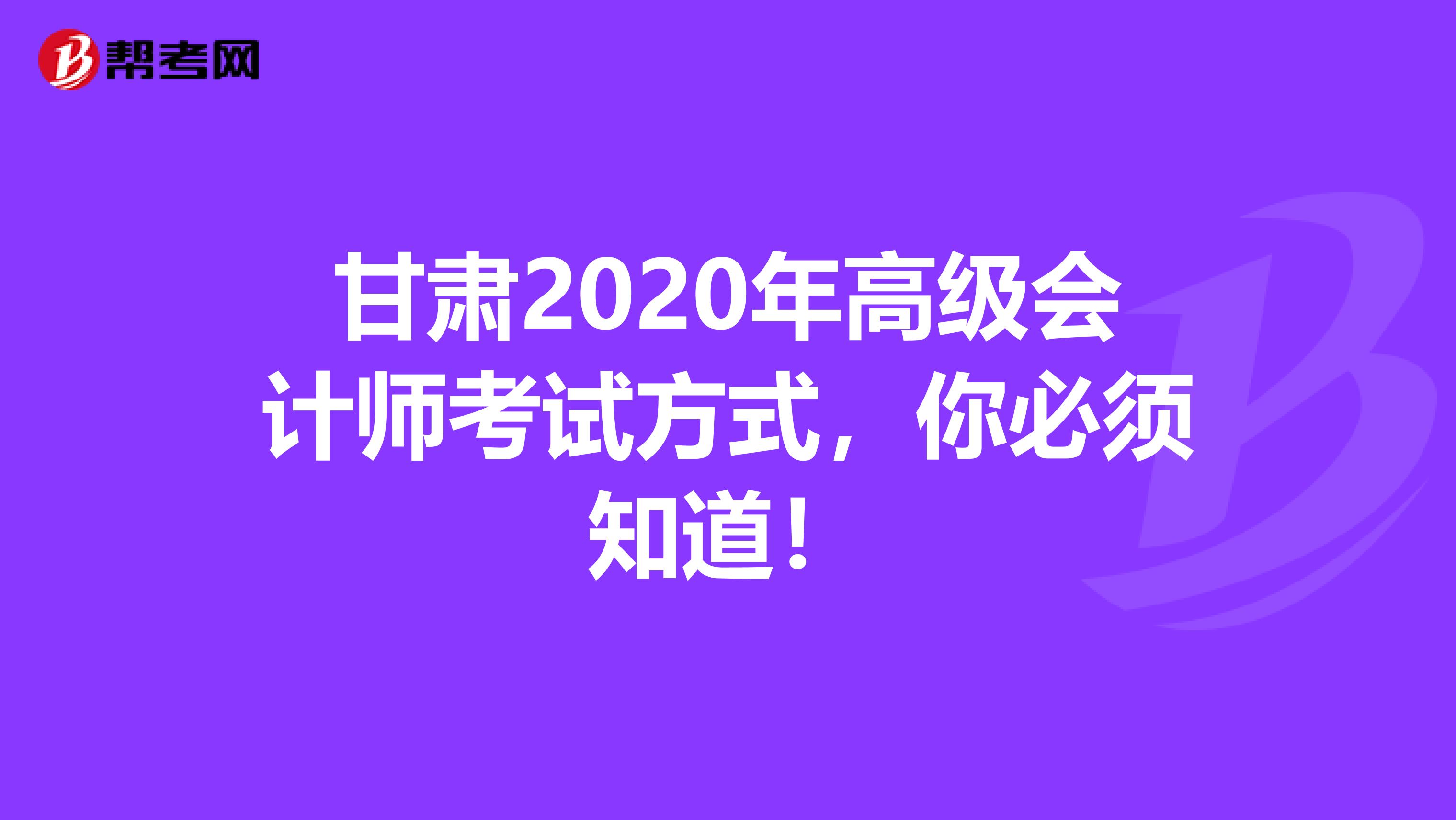 甘肃2020年高级会计师考试方式，你必须知道！