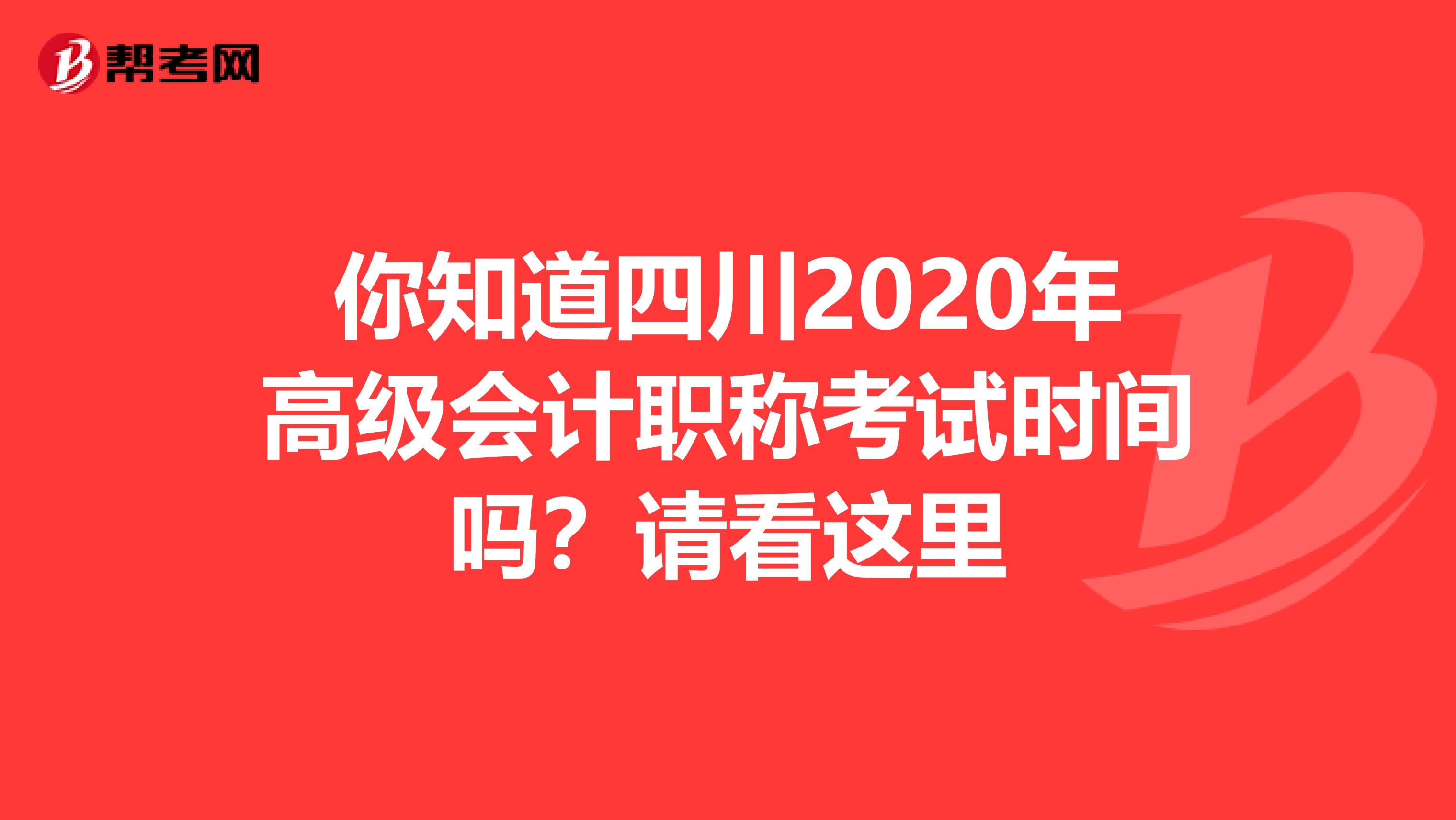 你知道四川2020年高級會計職稱考試時間嗎？請看這里