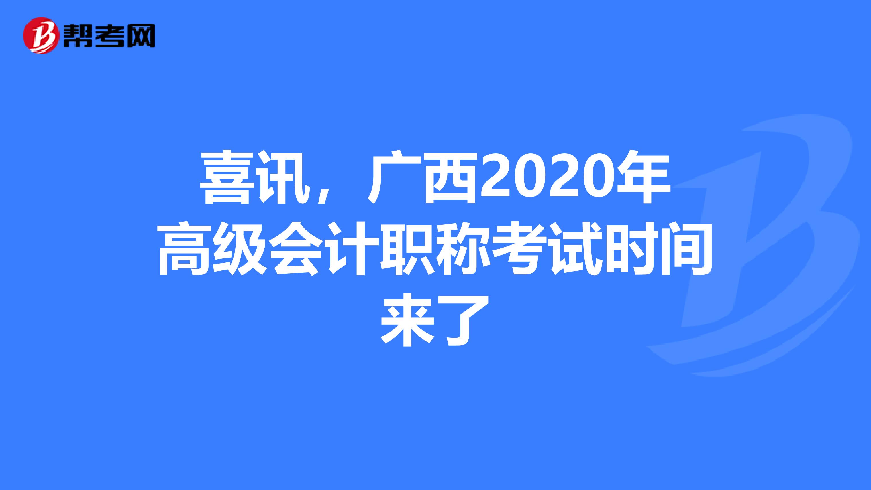 喜讯，广西2020年高级会计职称考试时间来了