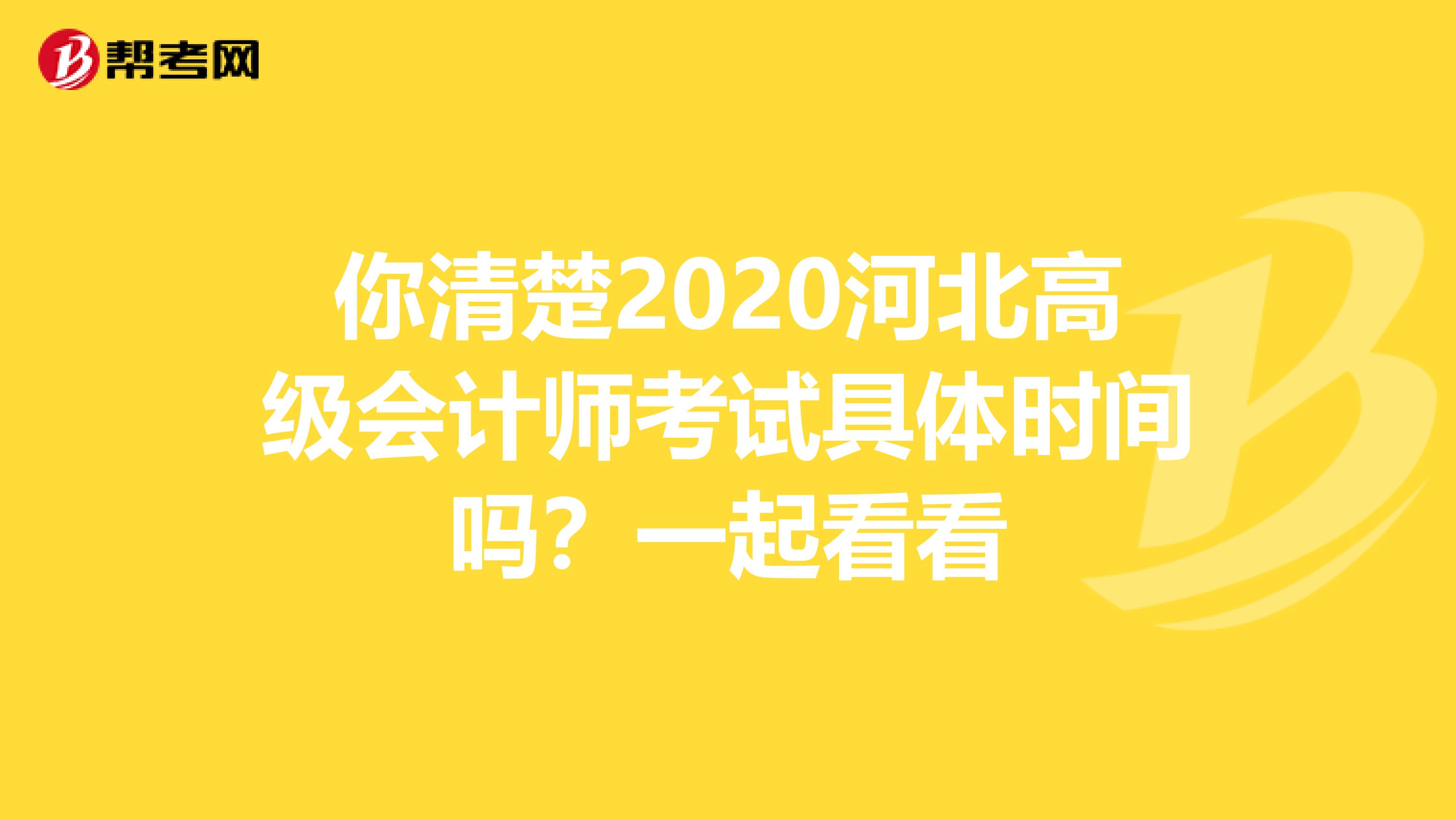 你清楚2020河北高级会计师考试具体时间吗？一起看看