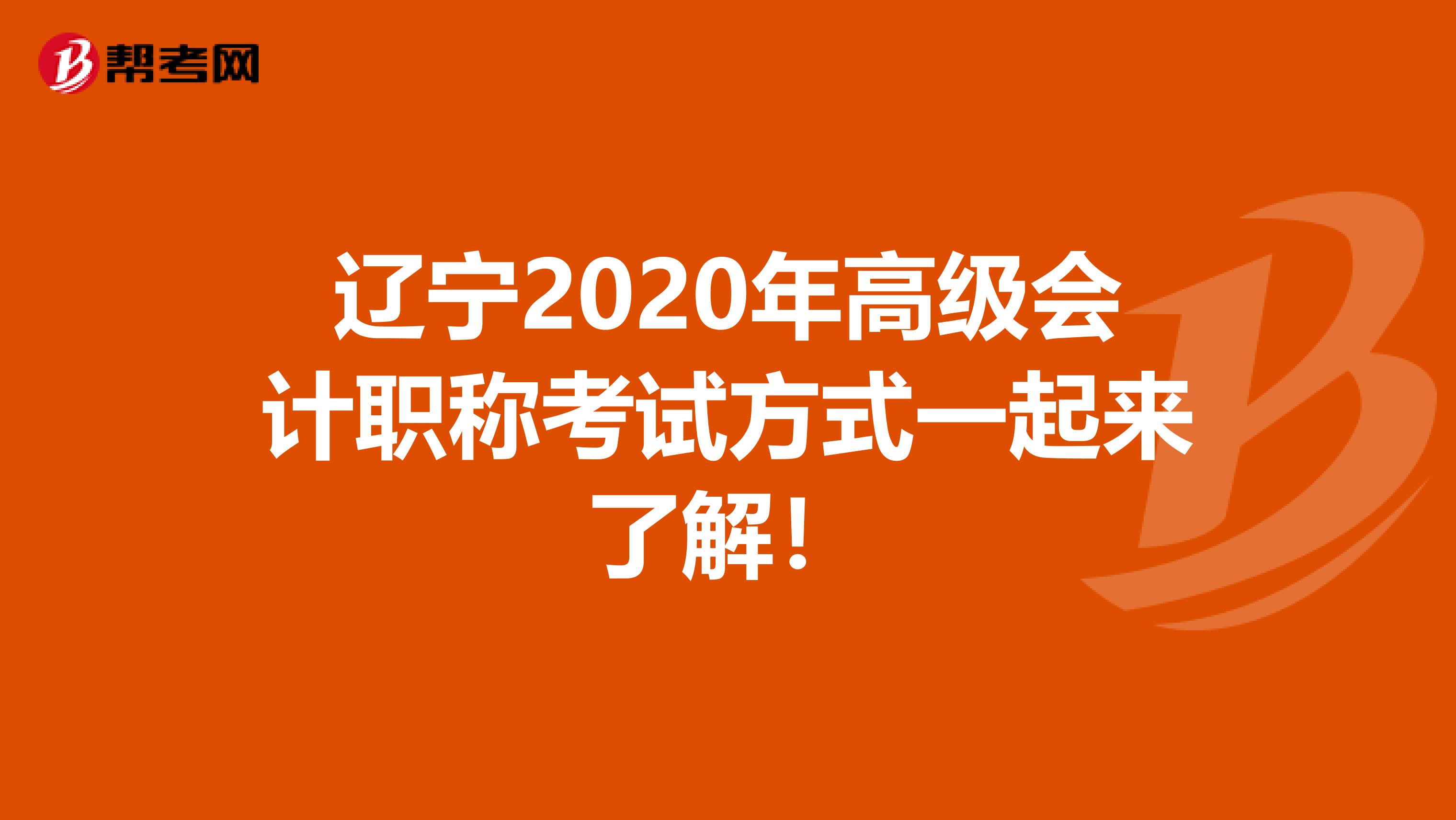 辽宁2020年高级会计职称考试方式一起来了解！