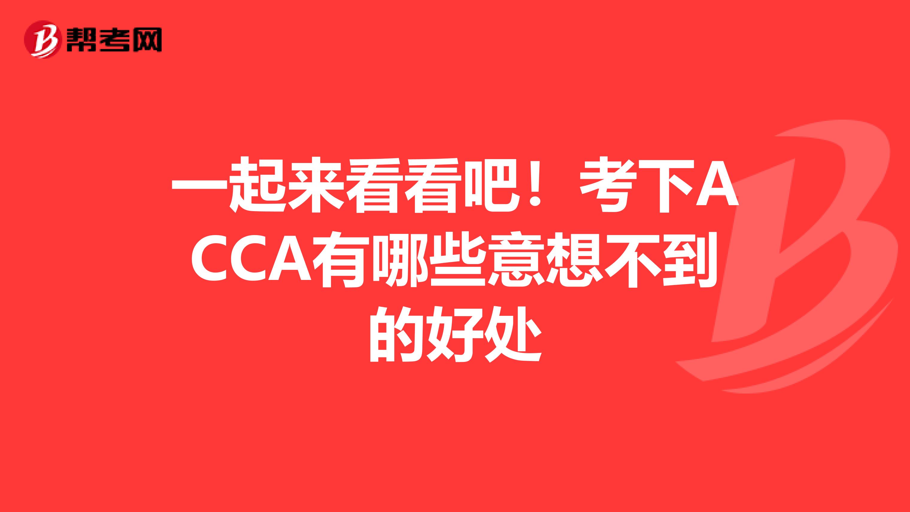 一起来看看吧！考下ACCA有哪些意想不到的好处