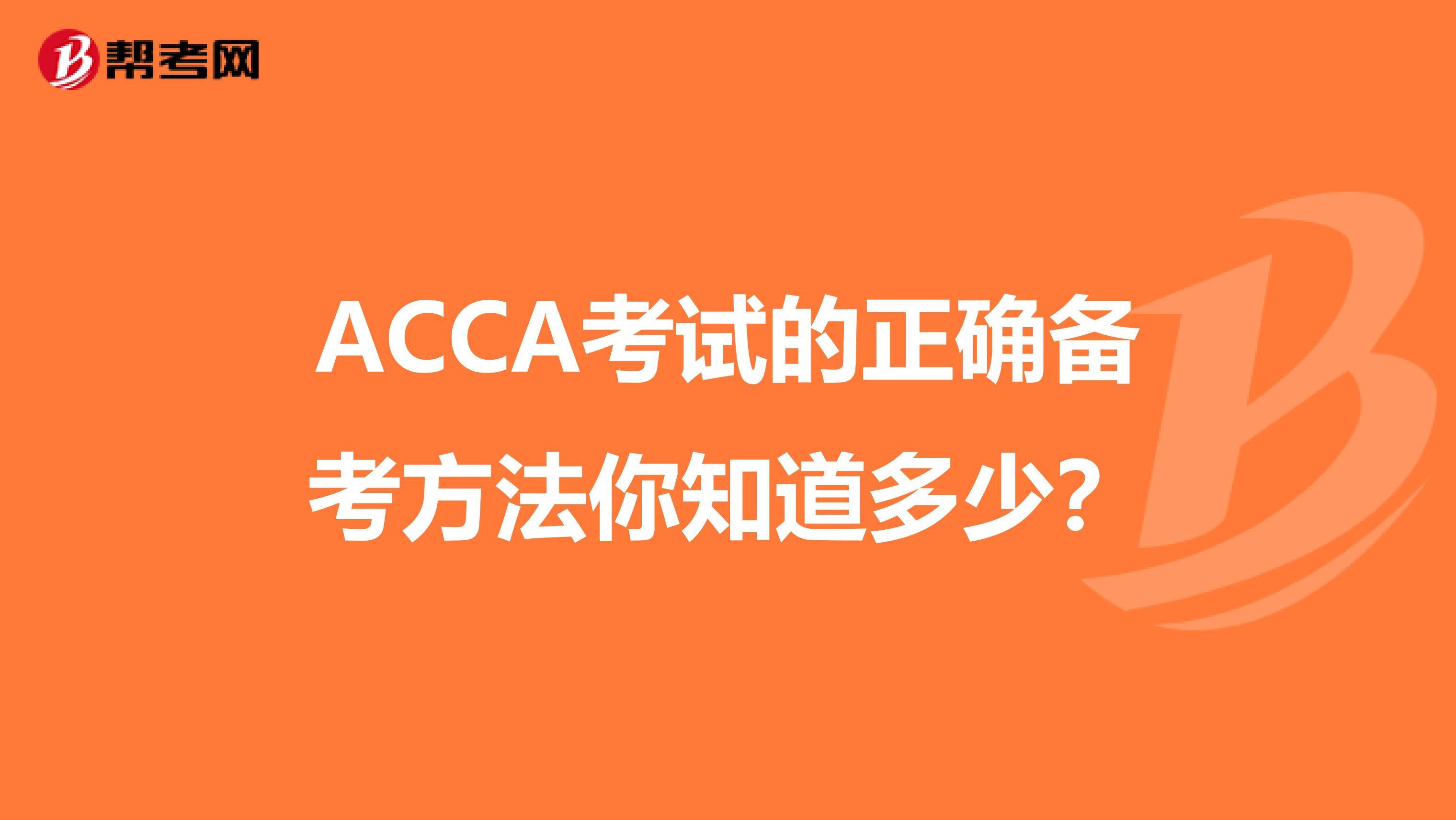 ACCA考试的正确备考方法你知道多少？