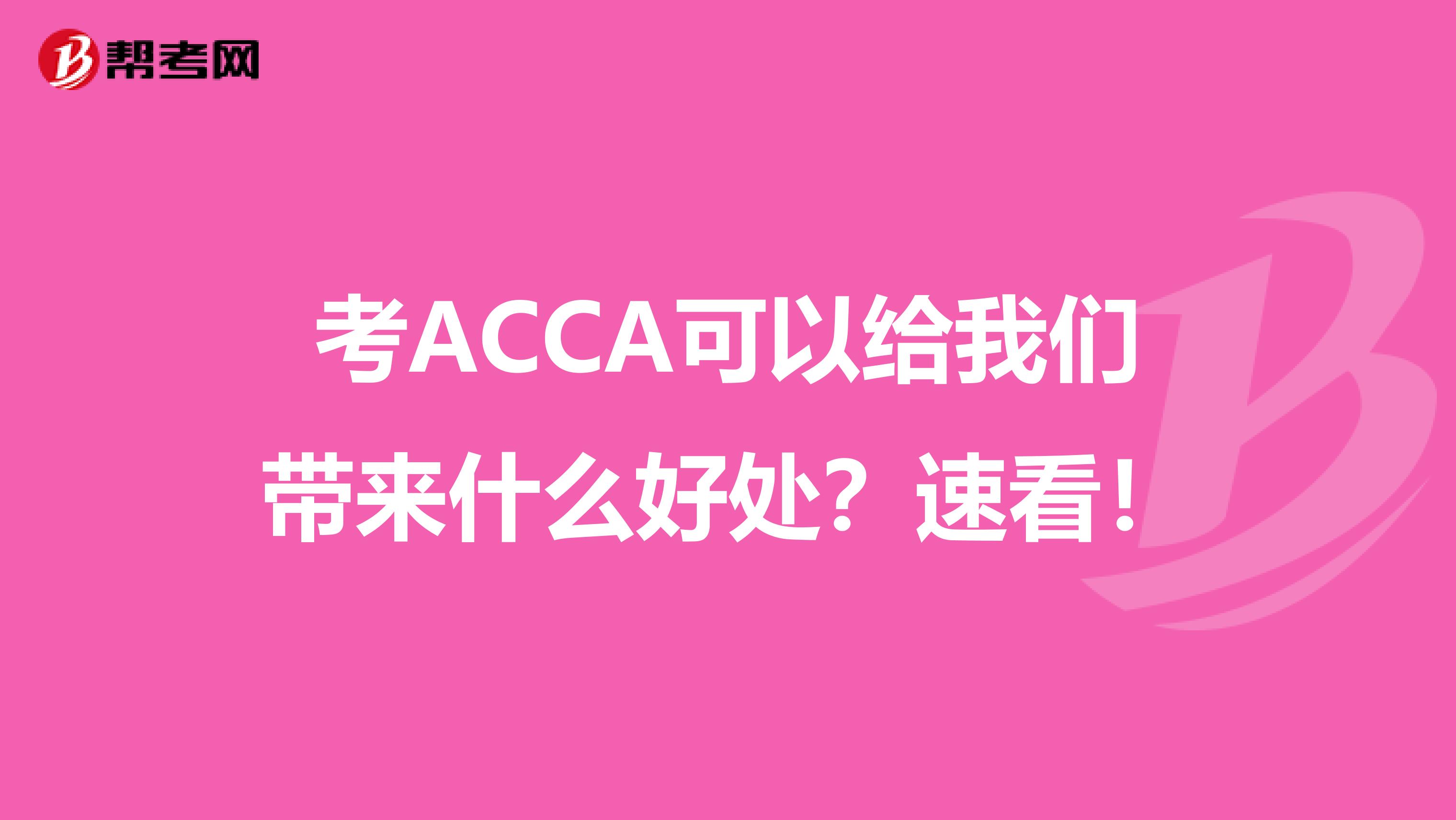 考ACCA可以给我们带来什么好处？速看！