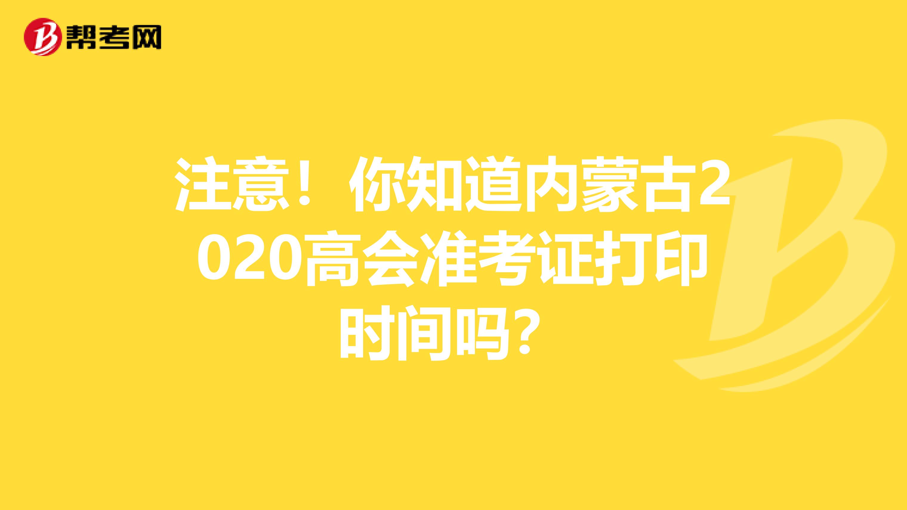 注意！你知道內(nèi)蒙古2020高會準考證打印時間嗎？
