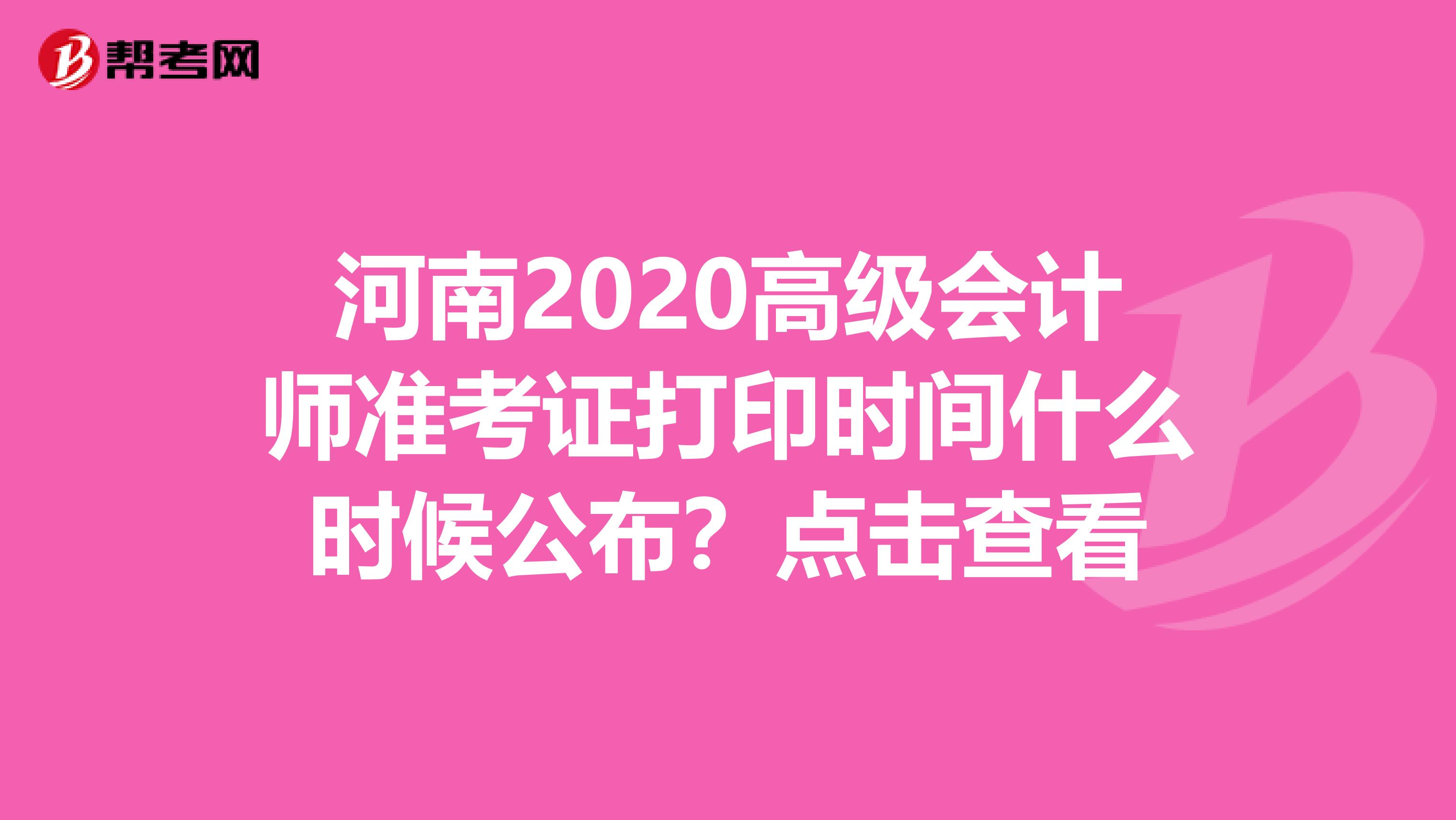 河南2020高级会计师准考证打印时间什么时候公布？点击查看