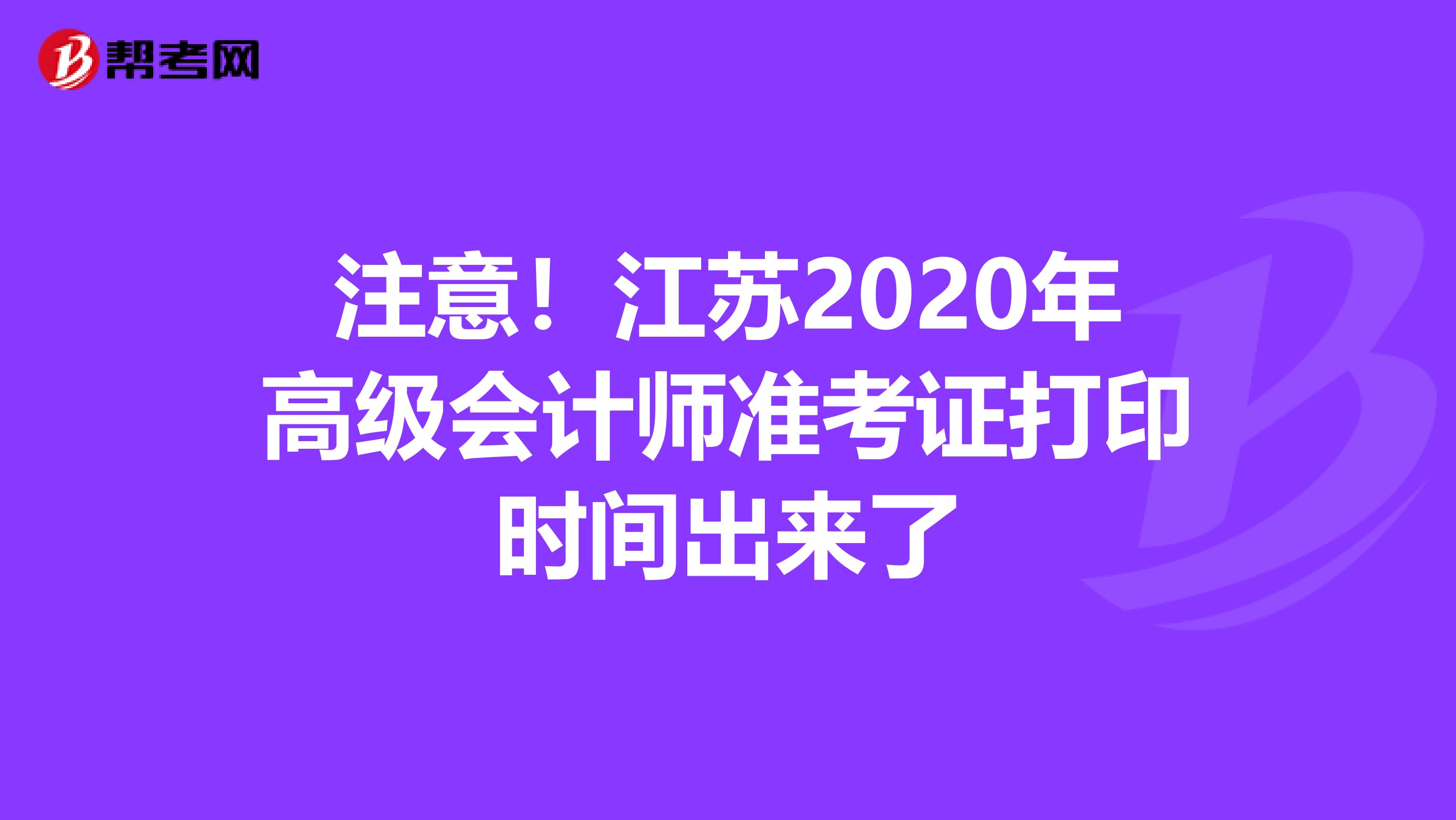 注意！江蘇2020年高級會計師準考證打印時間出來了