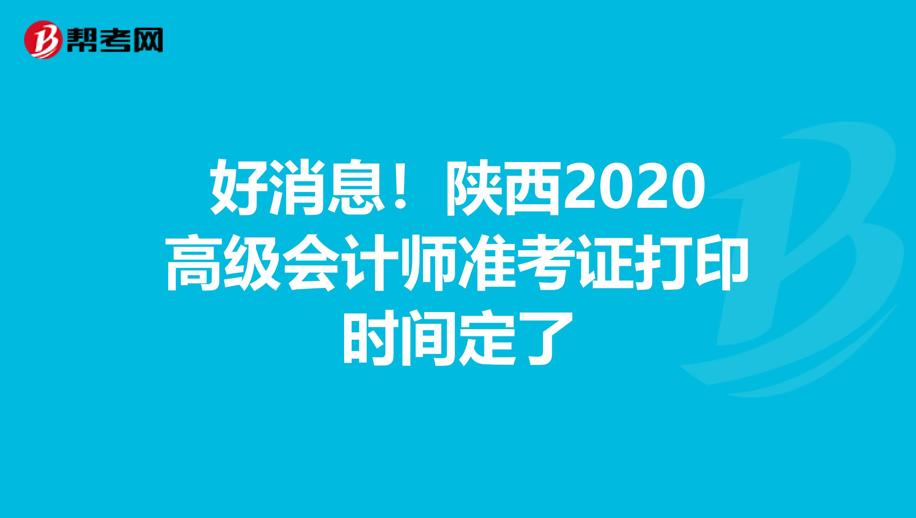 好消息！陕西2020高级会计师准考证打印时间定了