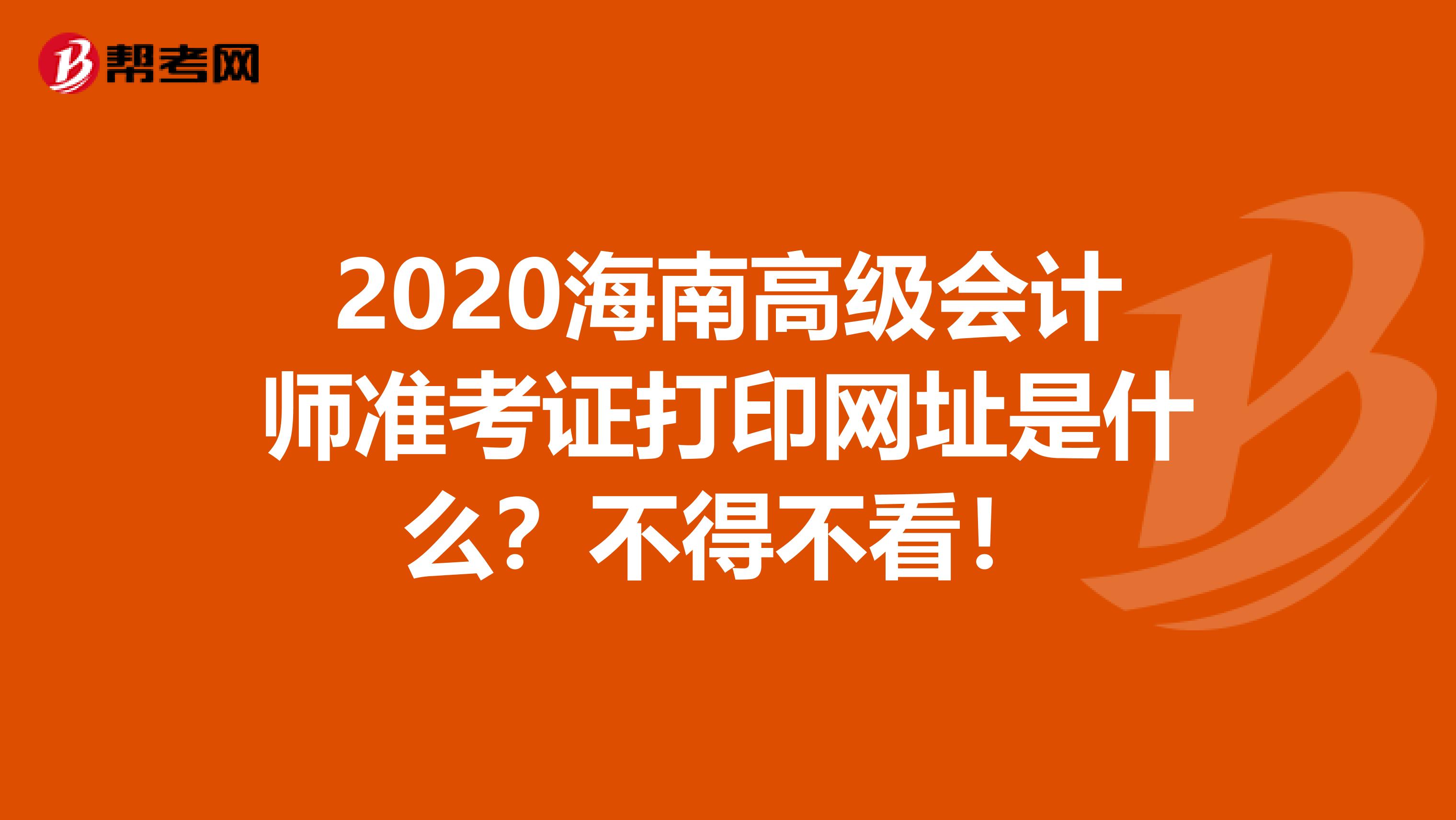 2020海南高级会计师准考证打印网址是什么？不得不看！