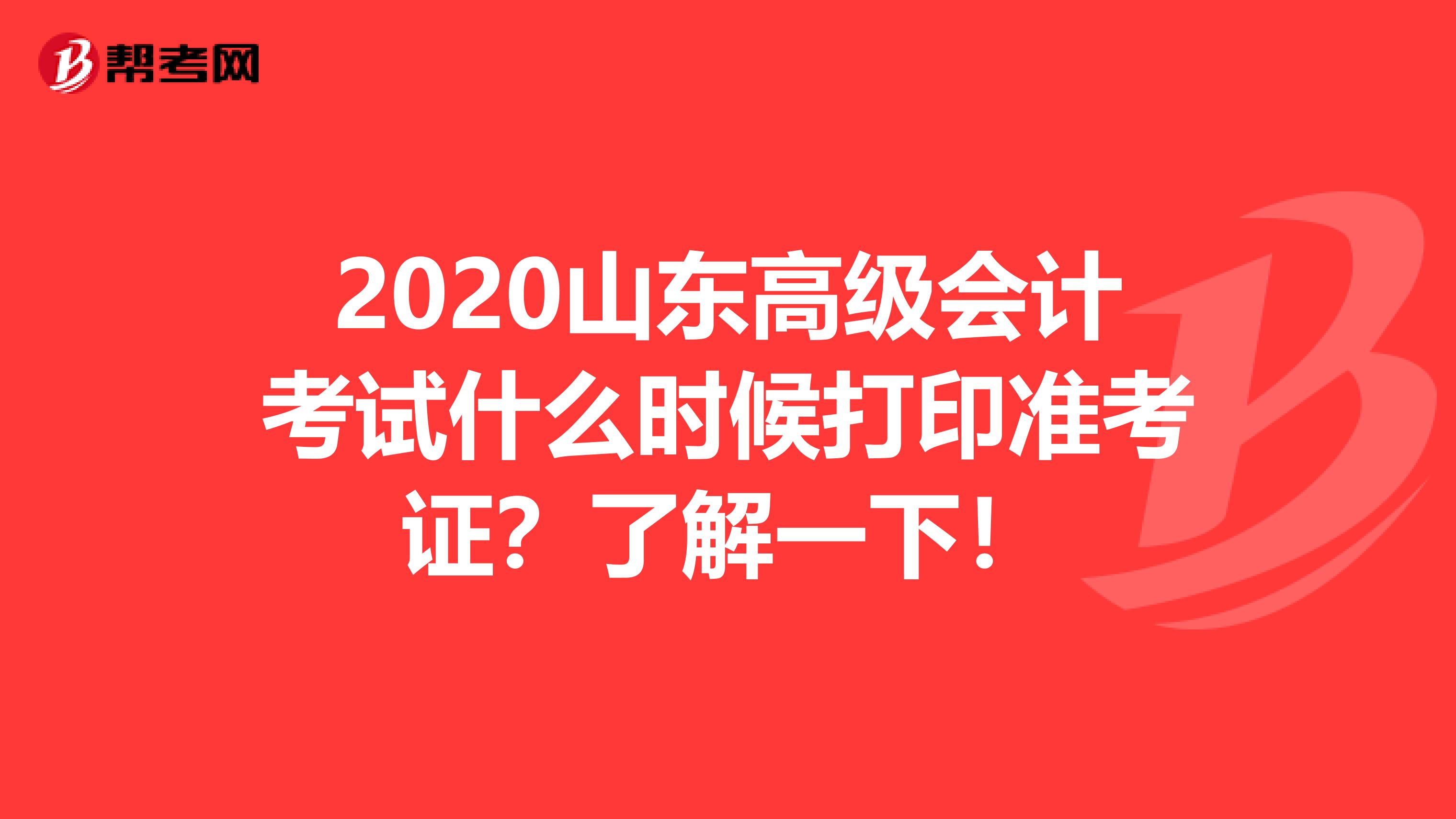 2020山东高级会计考试什么时候打印准考证？了解一下！