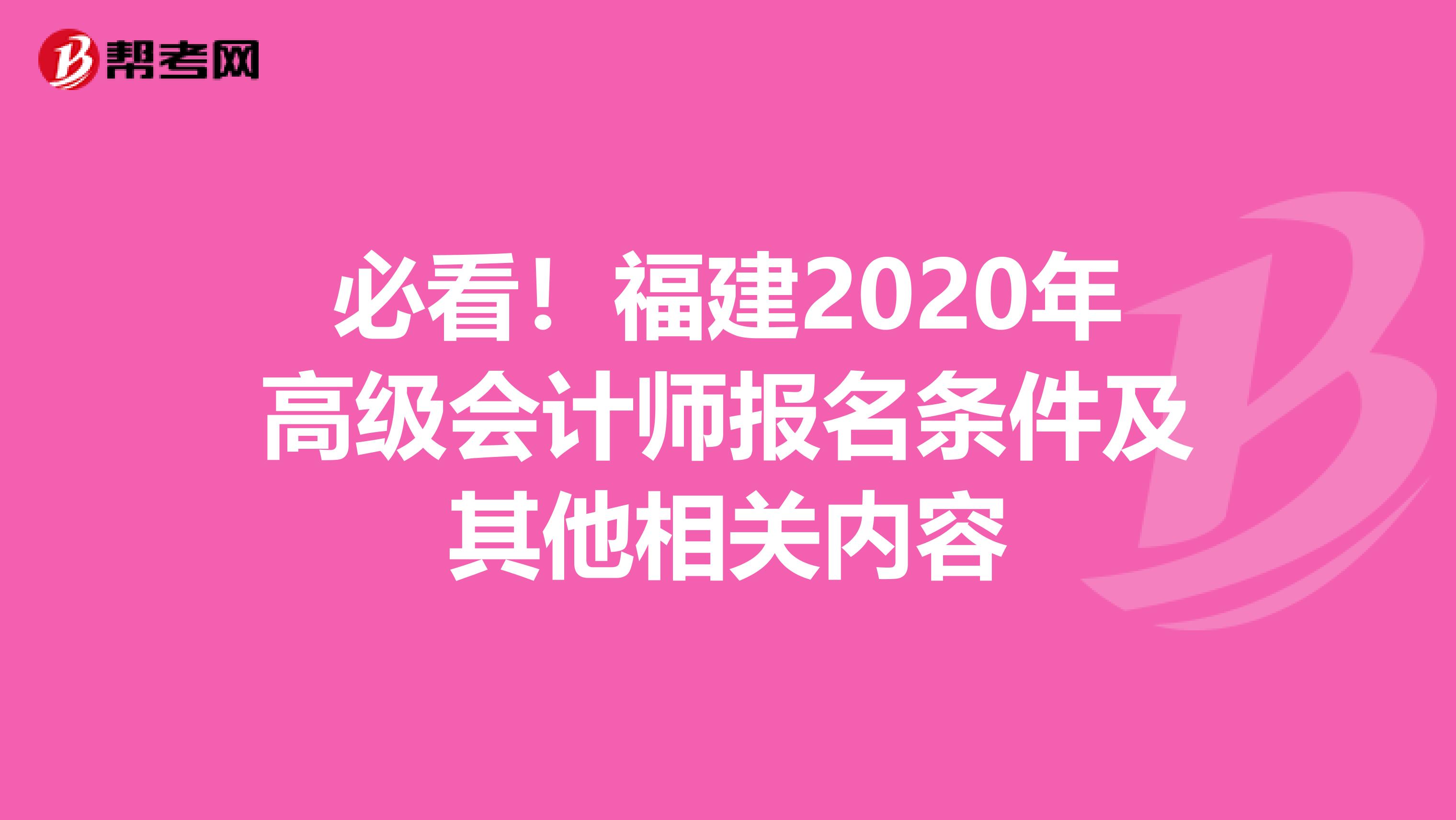 必看！福建2020年高級會計師報名條件及其他相關(guān)內(nèi)容