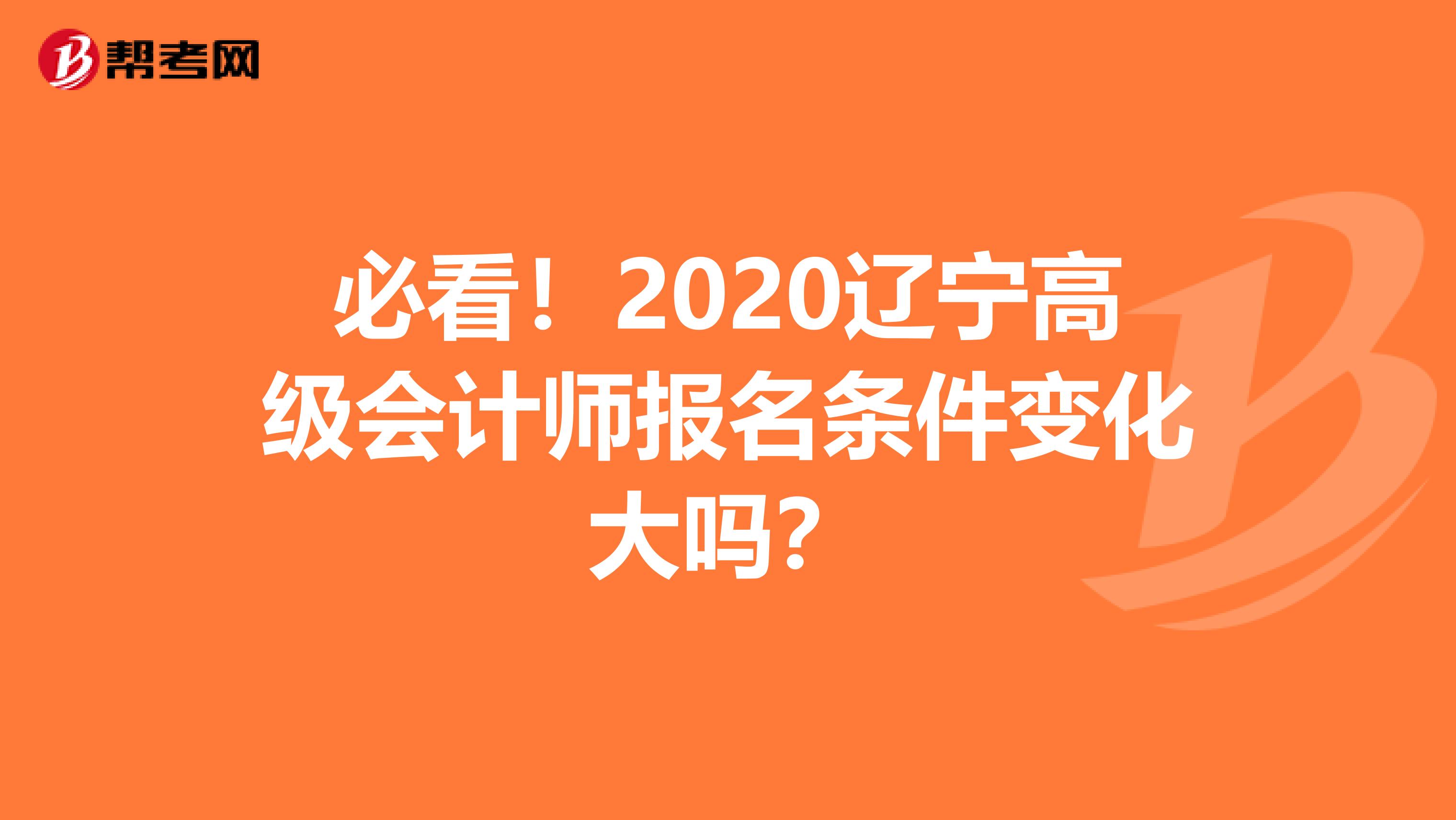 必看！2020辽宁高级会计师报名条件变化大吗？