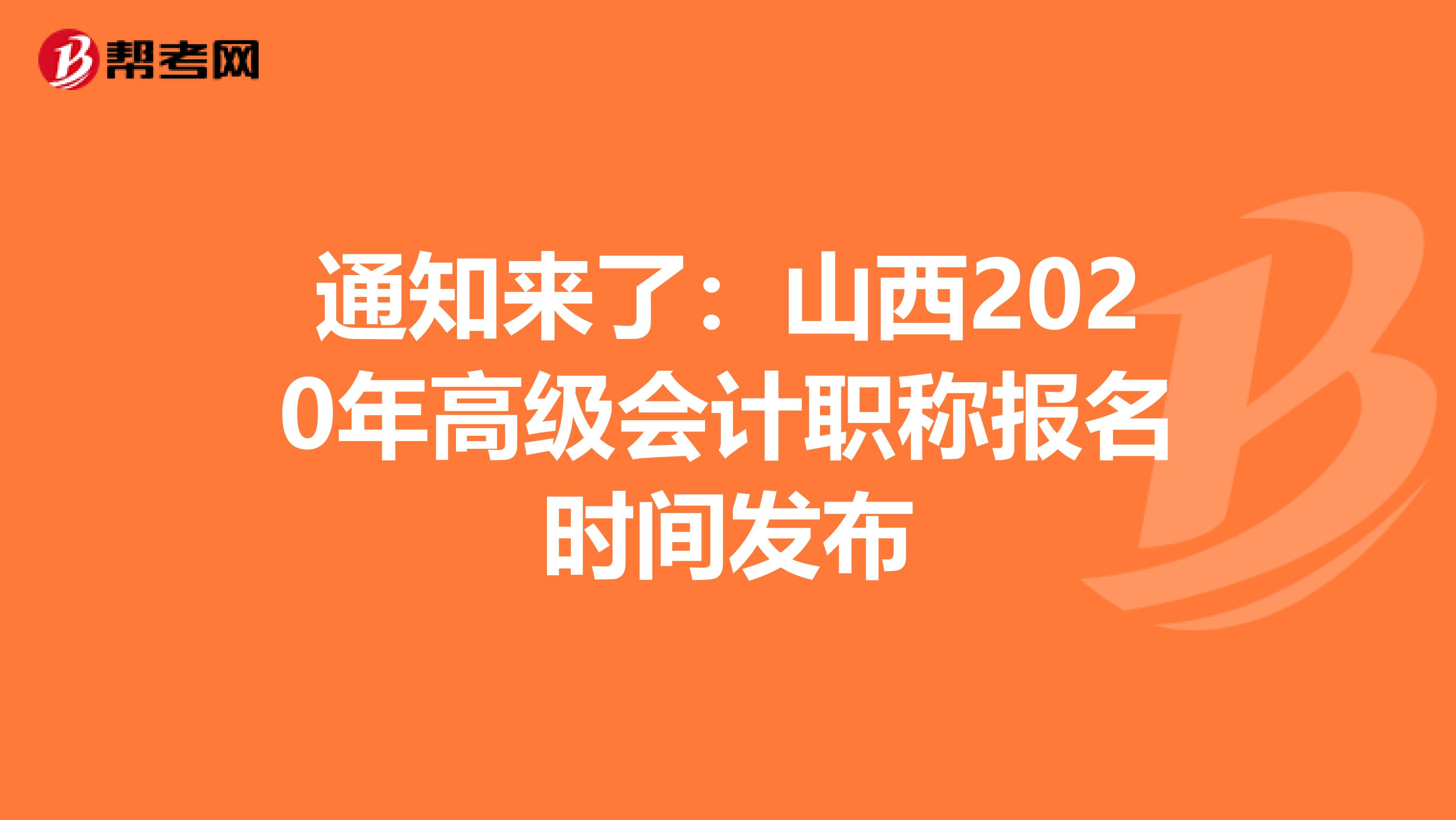通知来了：山西2020年高级会计职称报名时间发布