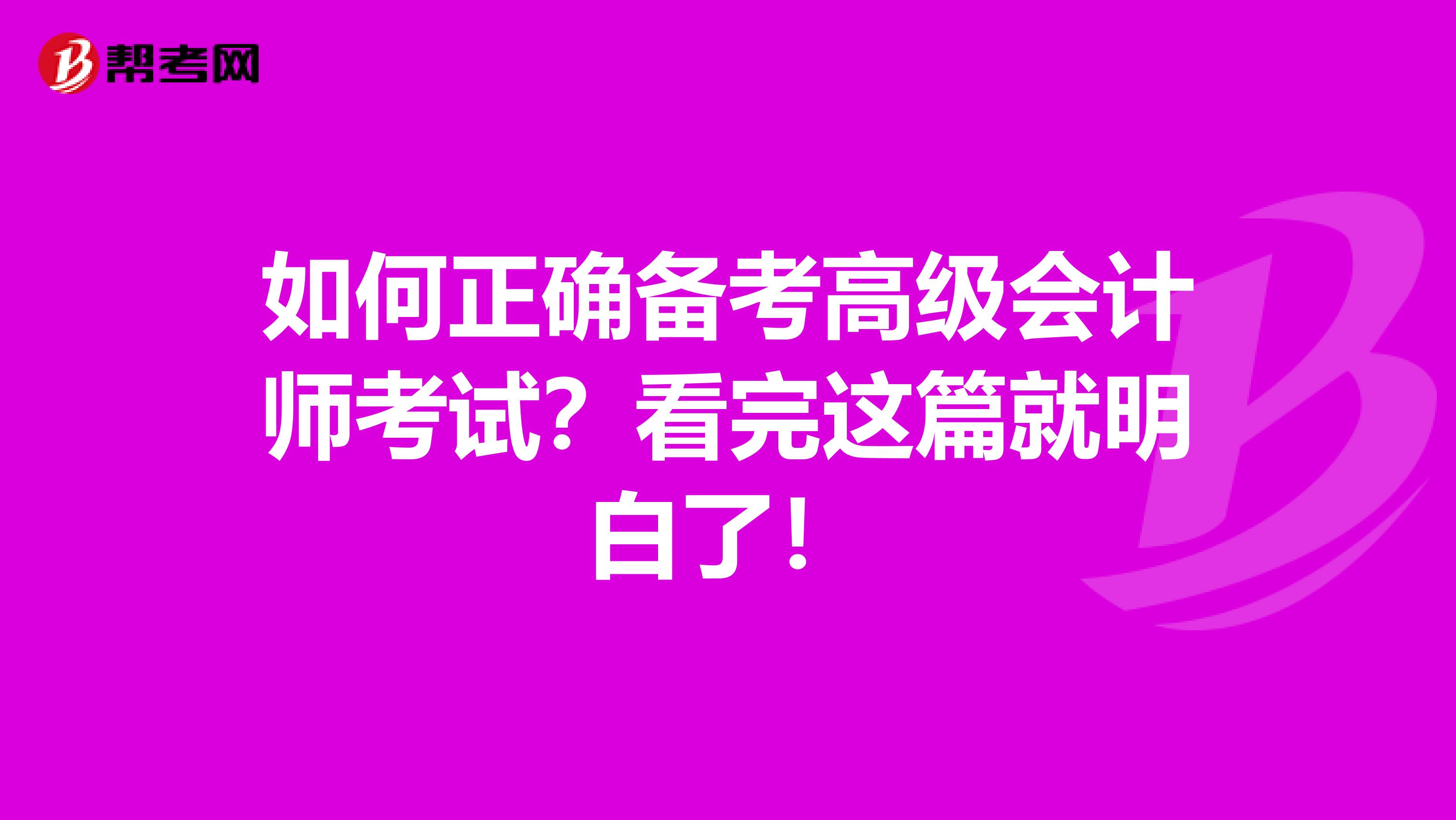 如何正确备考高级会计师考试？看完这篇就明白了！