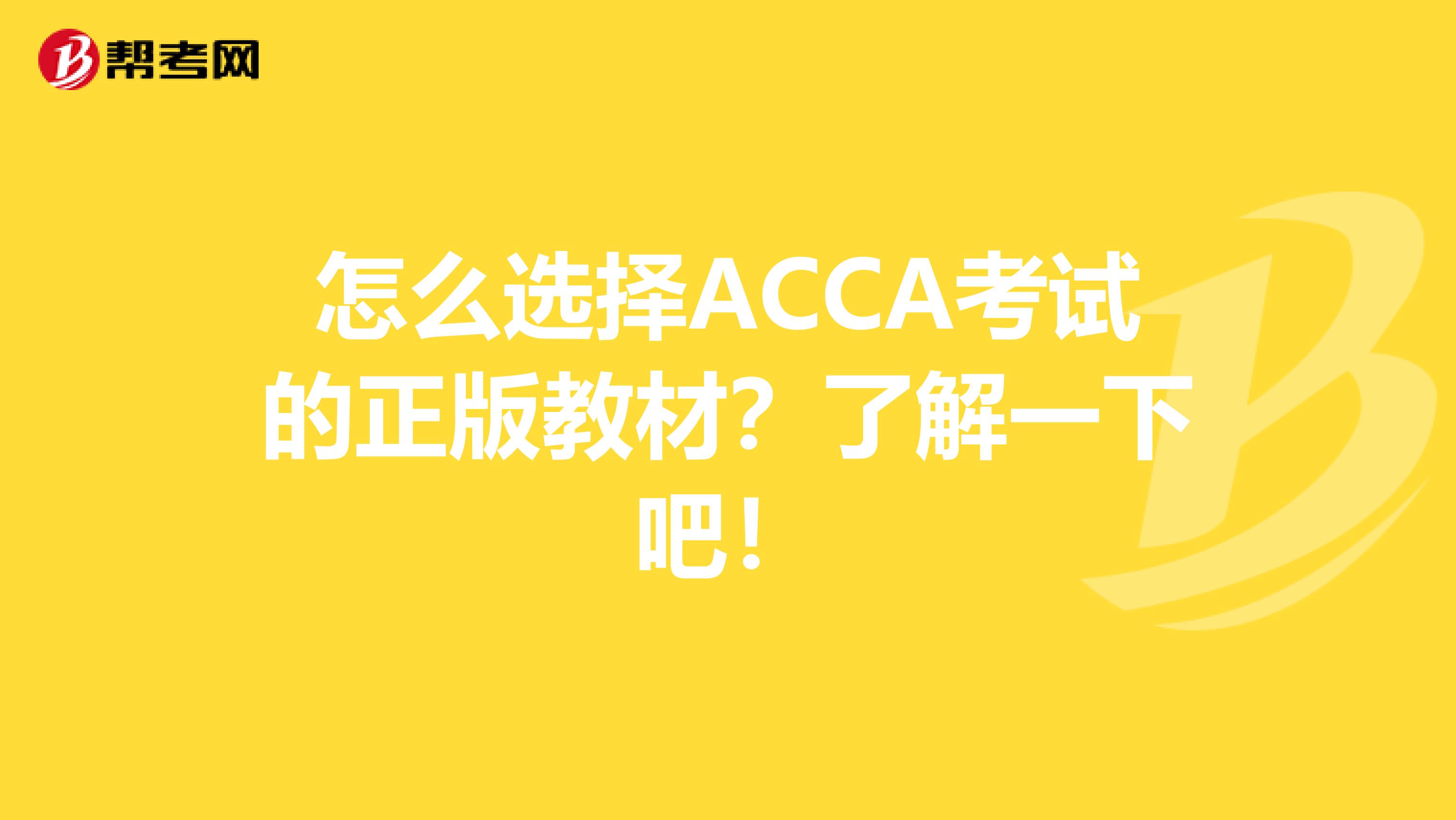 怎么选择ACCA考试的正版教材？了解一下吧！