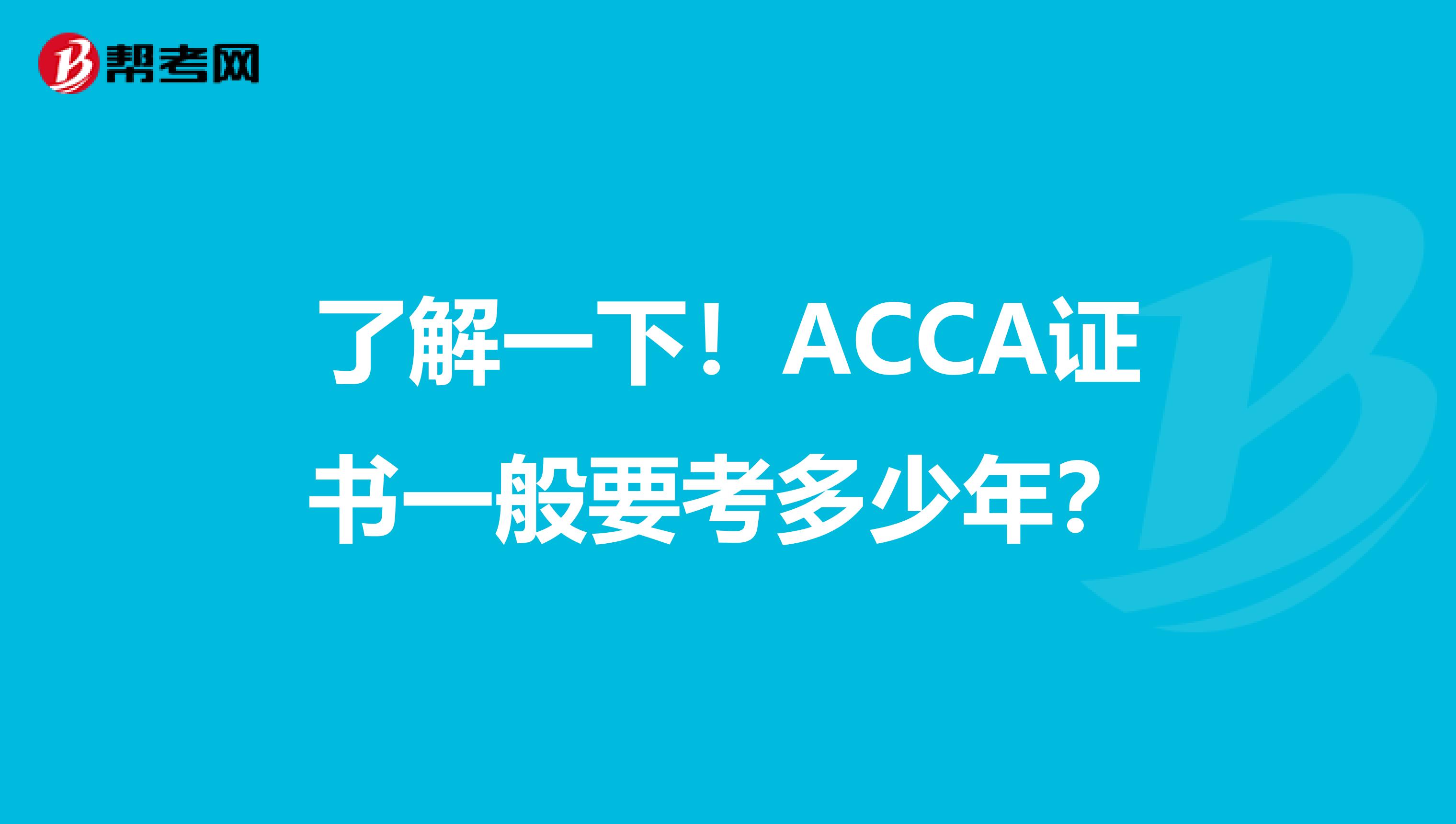 了解一下！ACCA证书一般要考多少年？