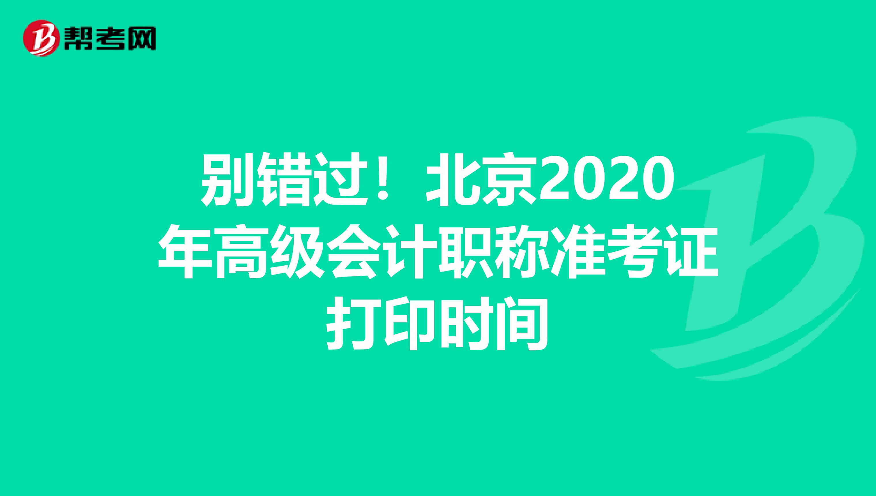 别错过！北京2020年高级会计职称准考证打印时间