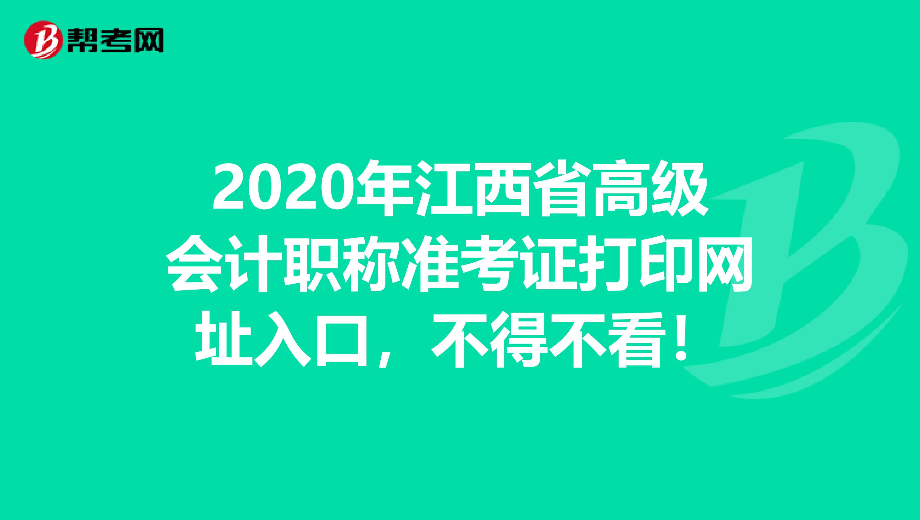 2020年江西省高级会计职称准考证打印网址入口，不得不看！