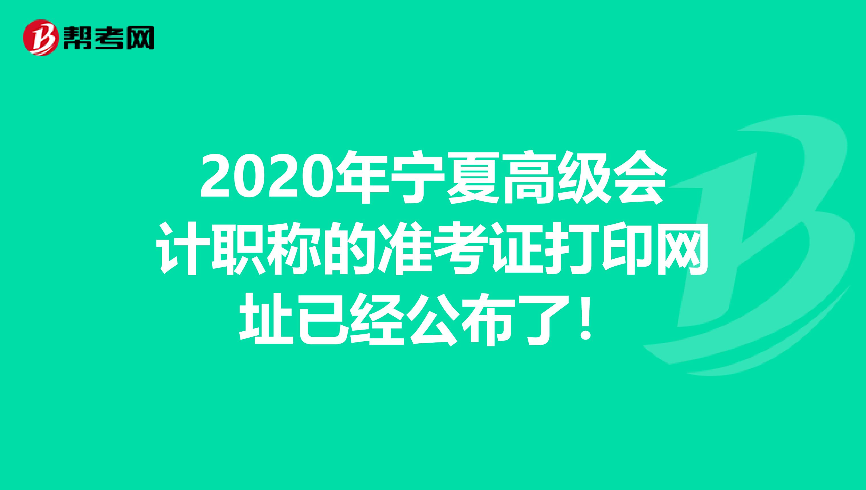 2020年宁夏高级会计职称的准考证打印网址已经公布了！