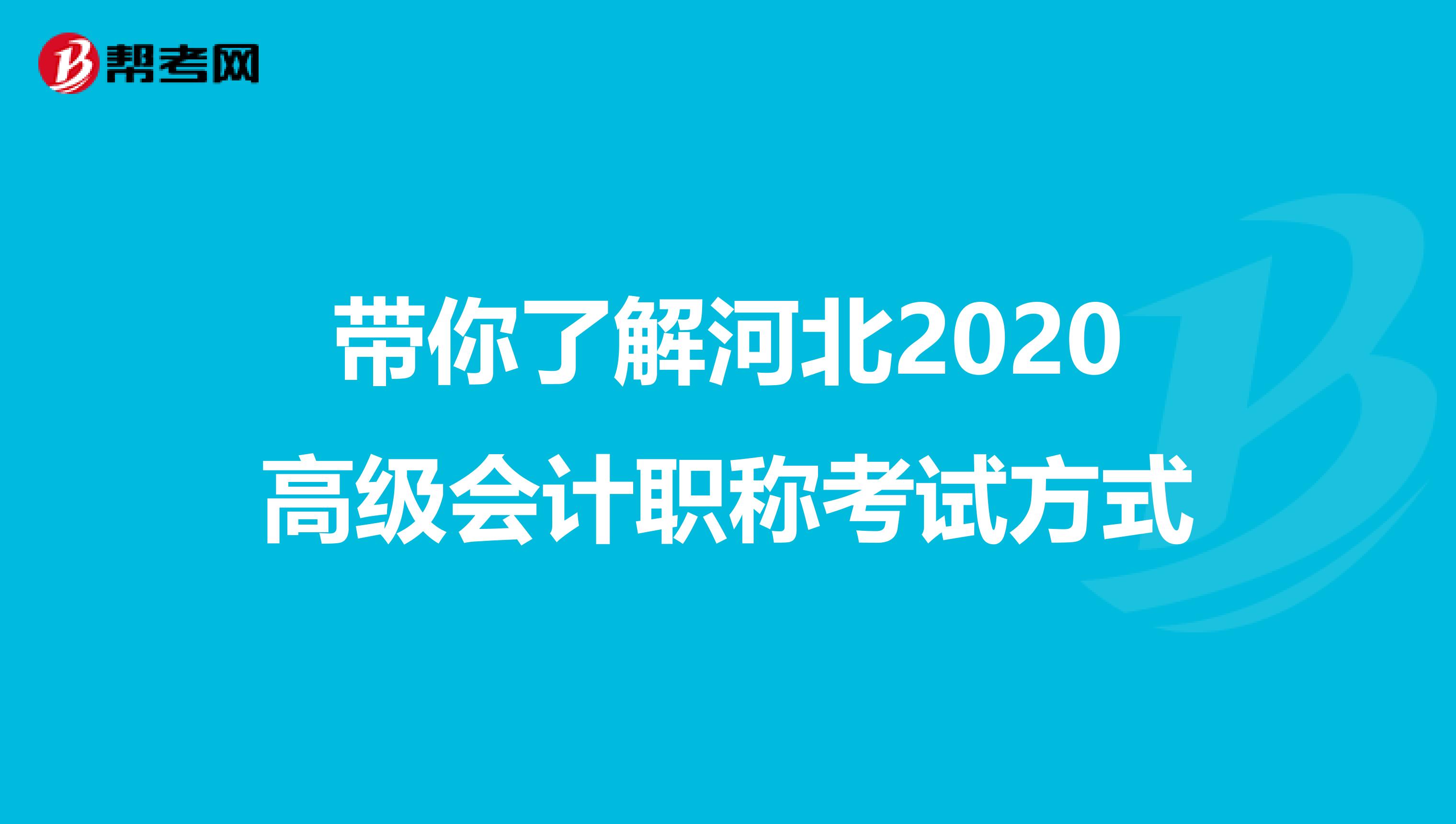 带你了解河北2020高级会计职称考试方式