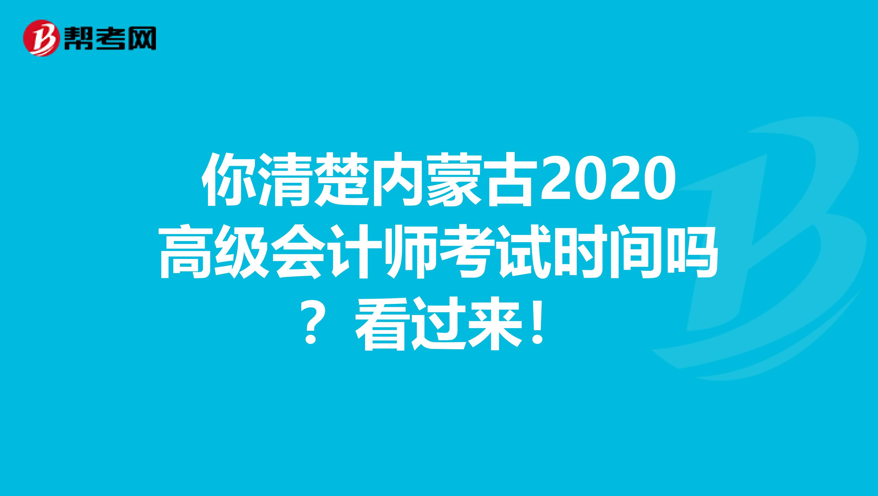 你清楚内蒙古2020高级会计师考试时间吗？看过来！