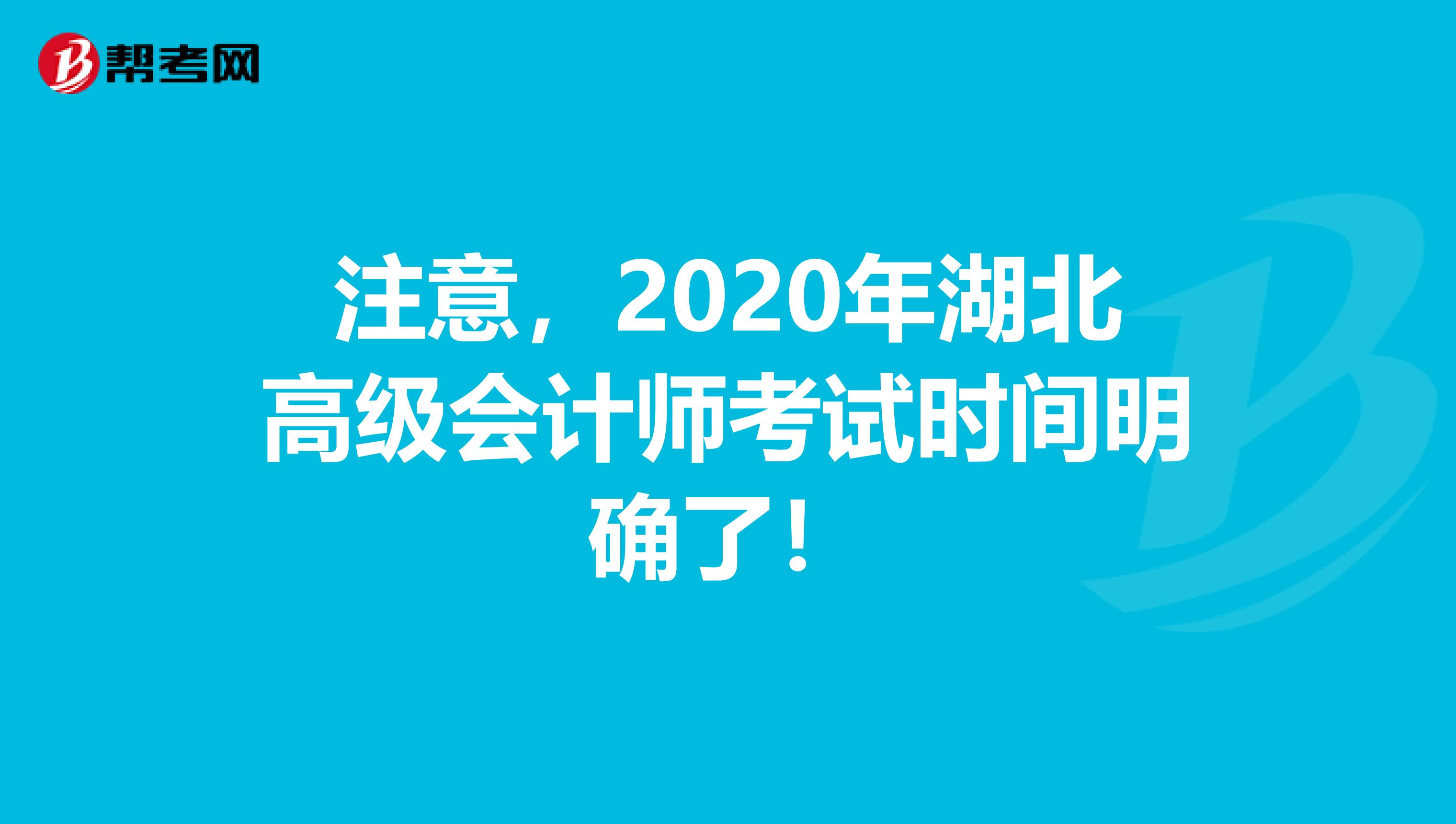 注意，2020年湖北高级会计师考试时间明确了！